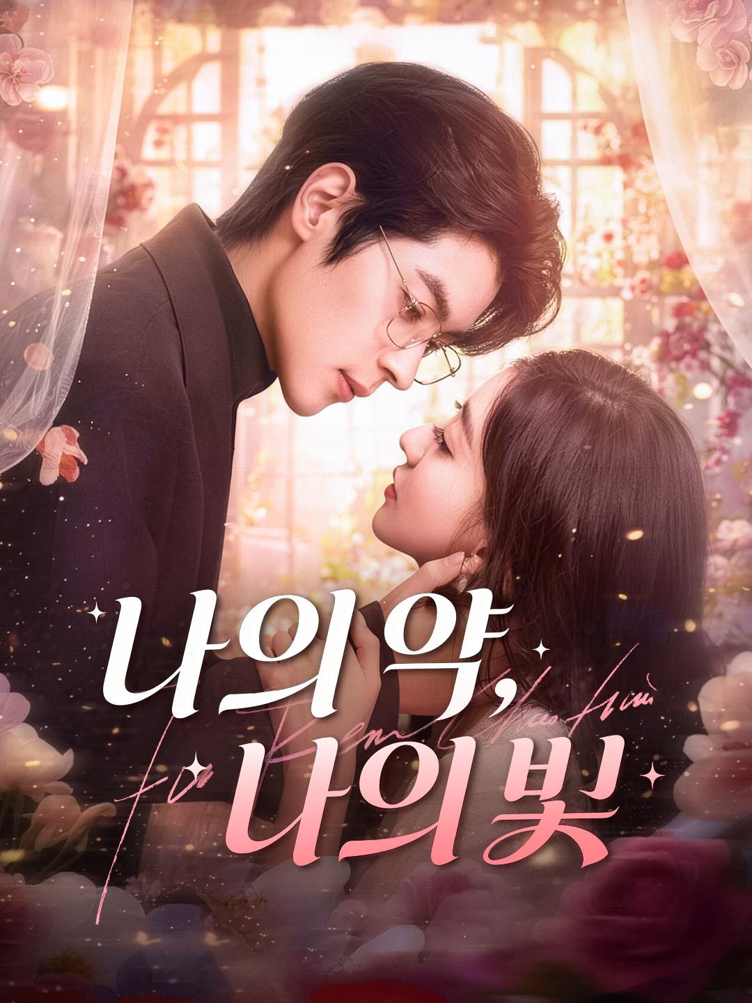 나의 약, 나의 빛