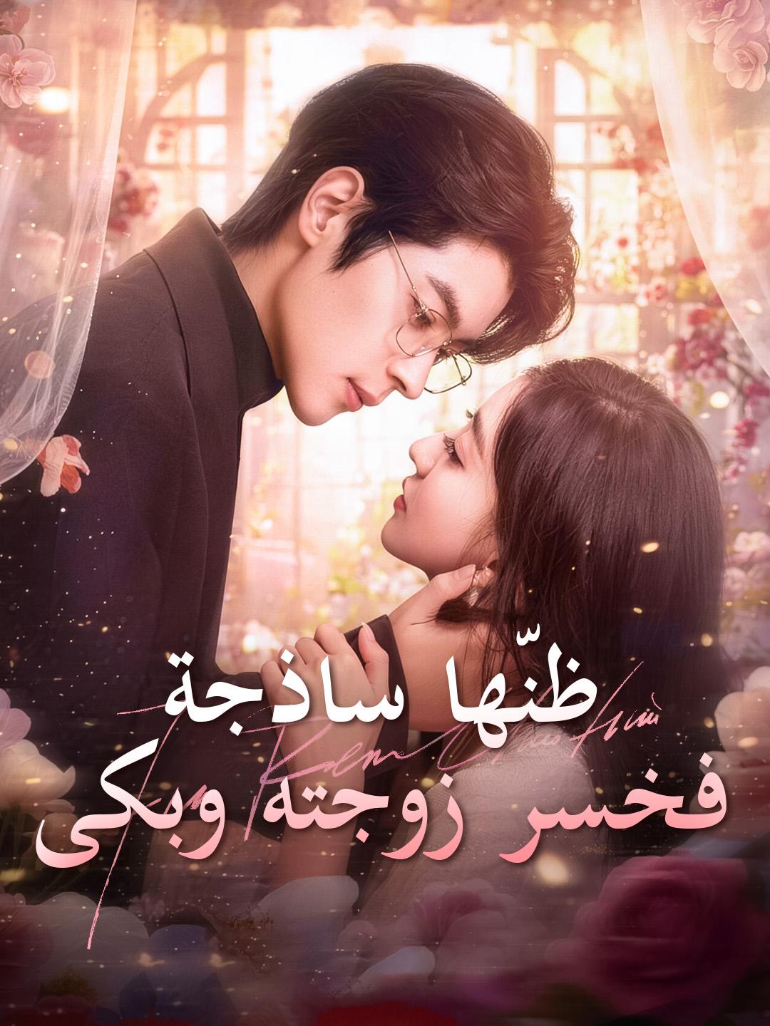 ظنّها ساذجة… فخسر زوجته وبكى