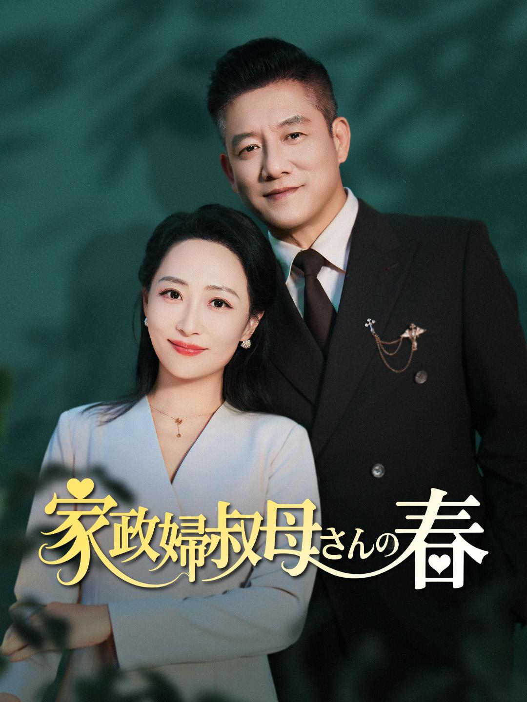 家政婦叔母さんの春