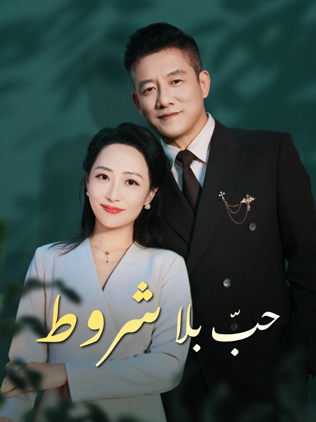 حبّ بلا شروط