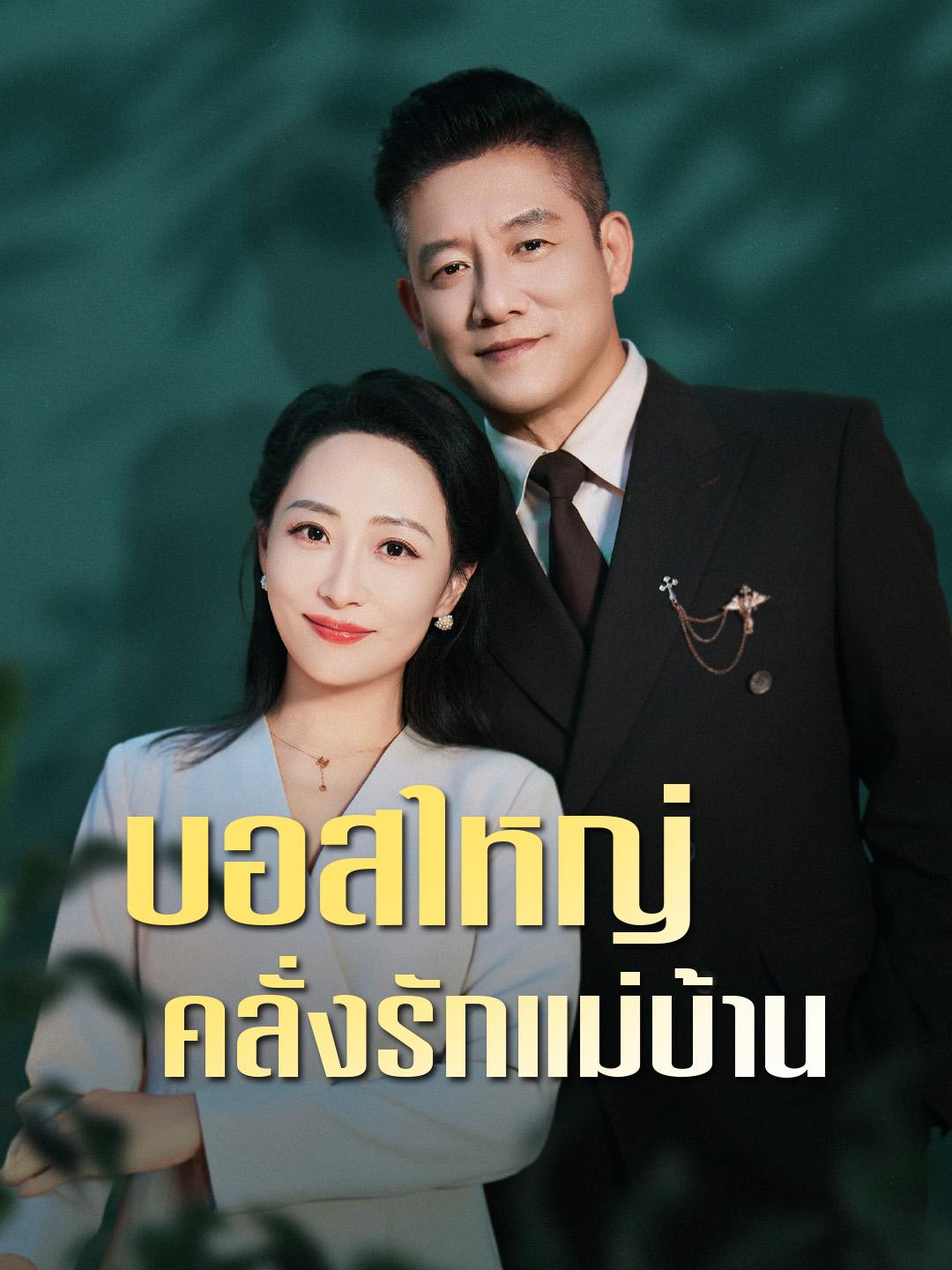 บอสใหญ่ คลั่งรักแม่บ้าน