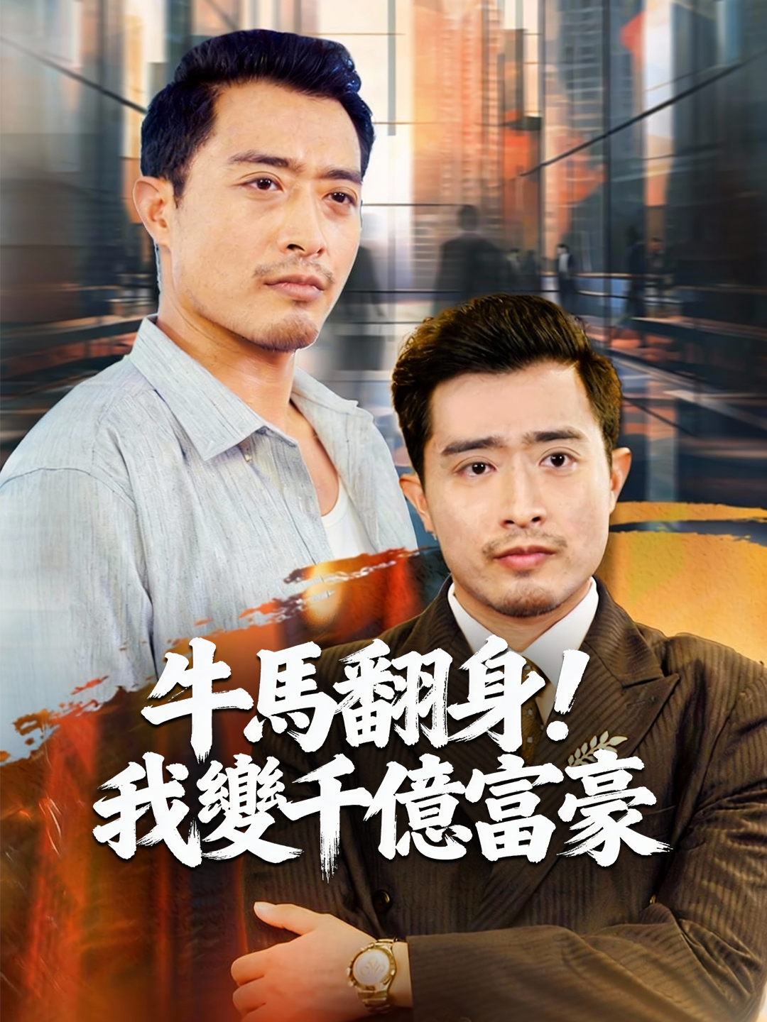 牛馬翻身！我變千億富豪