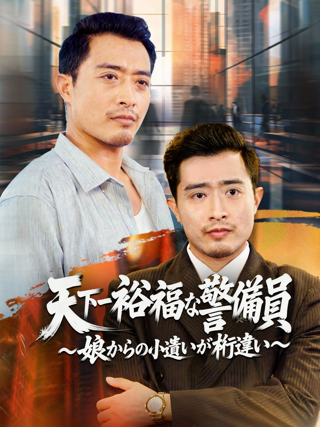 天下一裕福な警備員 ～娘からの小遣いが桁違い～