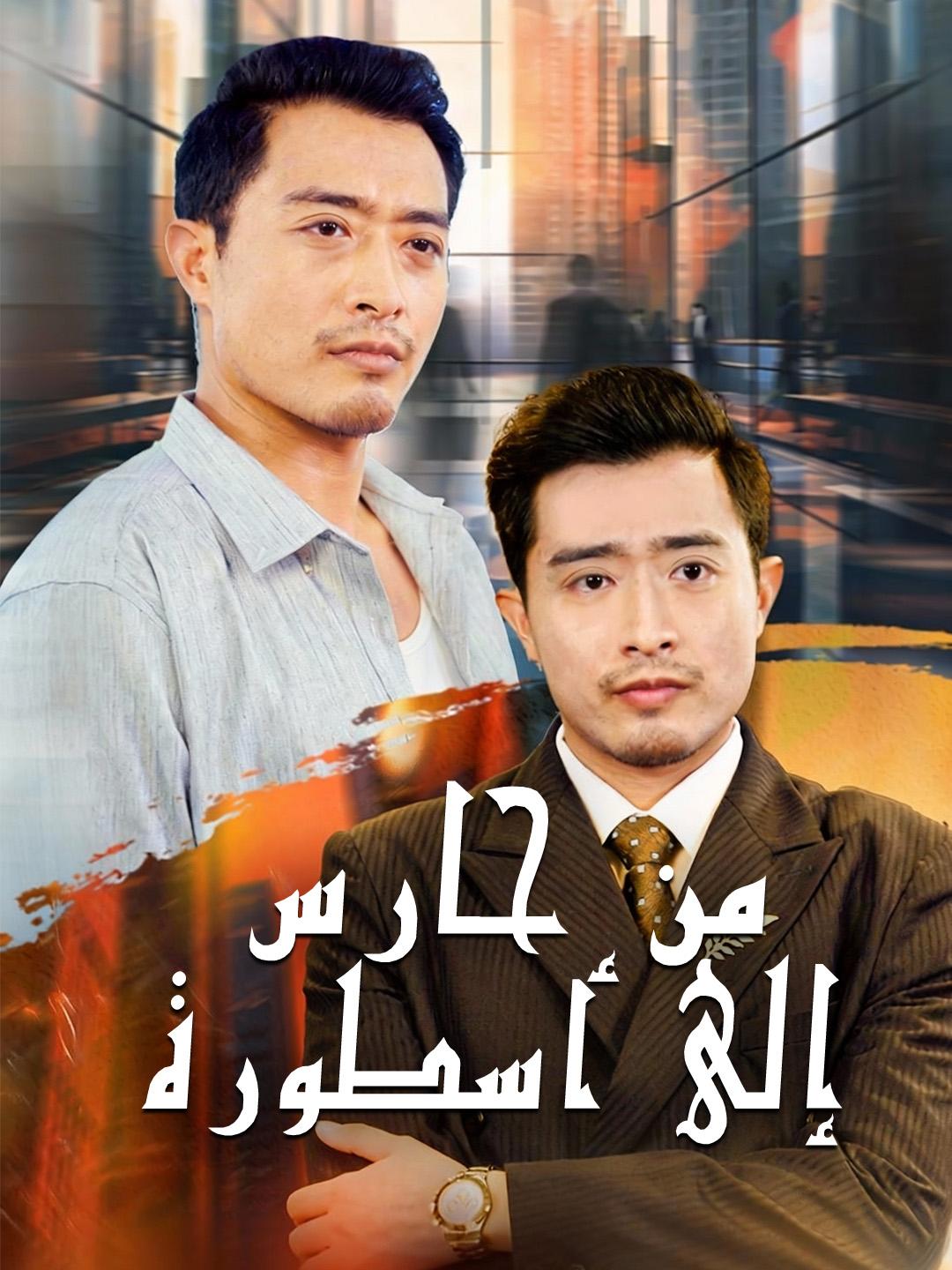 من حارس إلى أسطورة