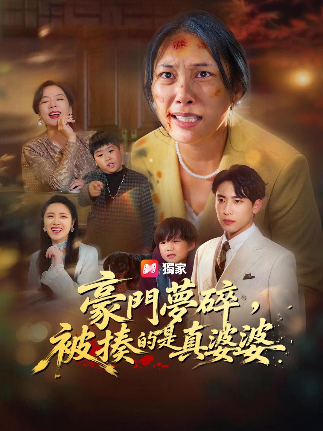 豪門夢碎，被揍的是真婆婆