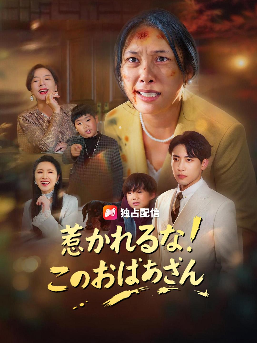 惹かれるな！このおばあさん