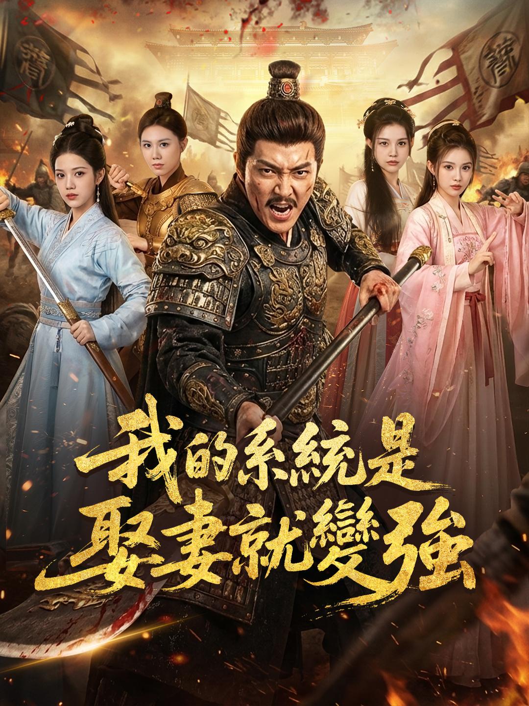 我的系統是娶妻就變強