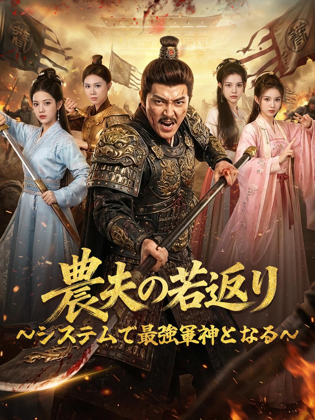 農夫の若返り～システムで最強軍神となる～