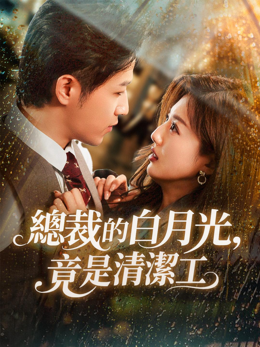 總裁的白月光，竟是清潔工