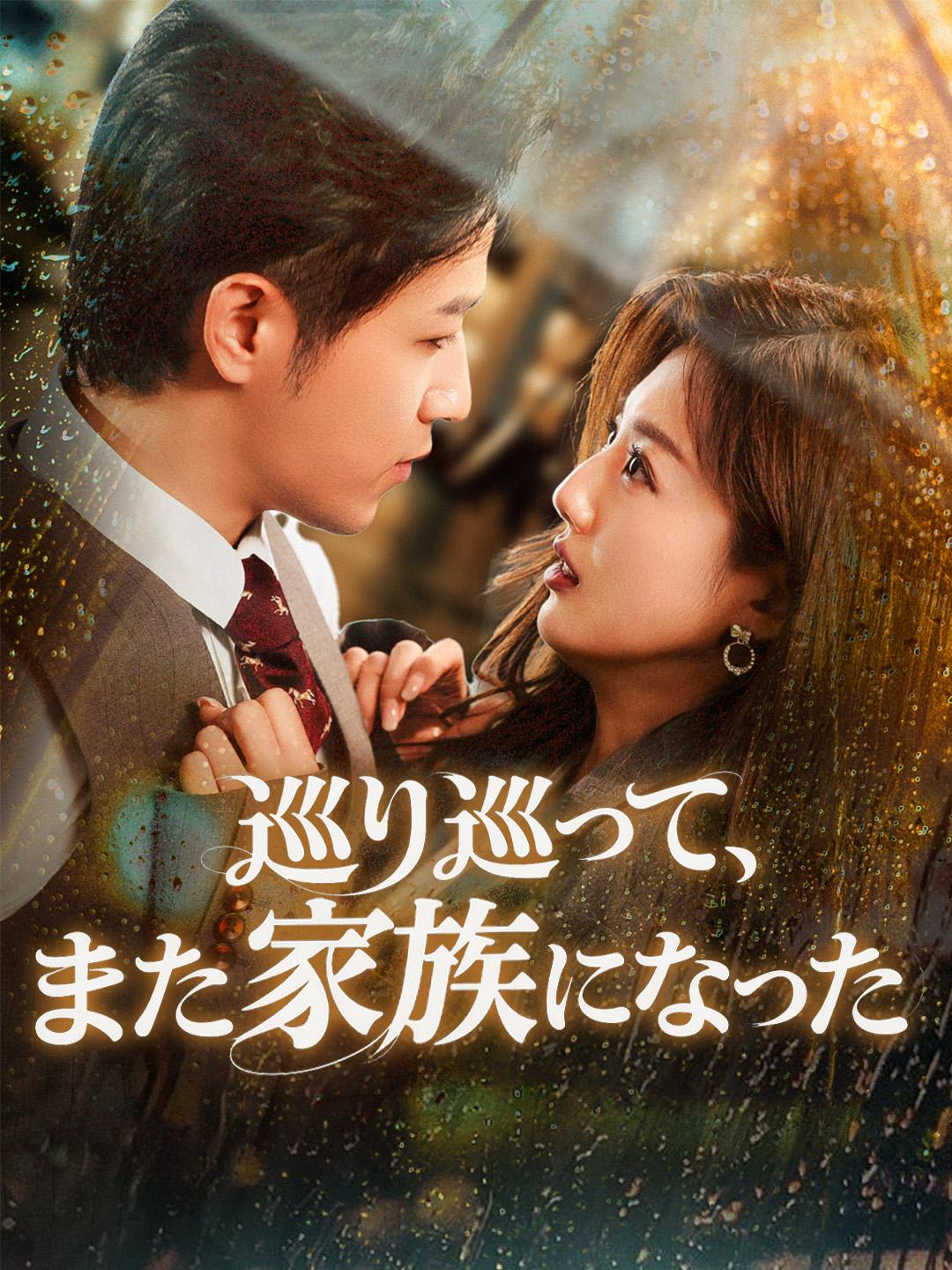 巡り巡って、また家族になった