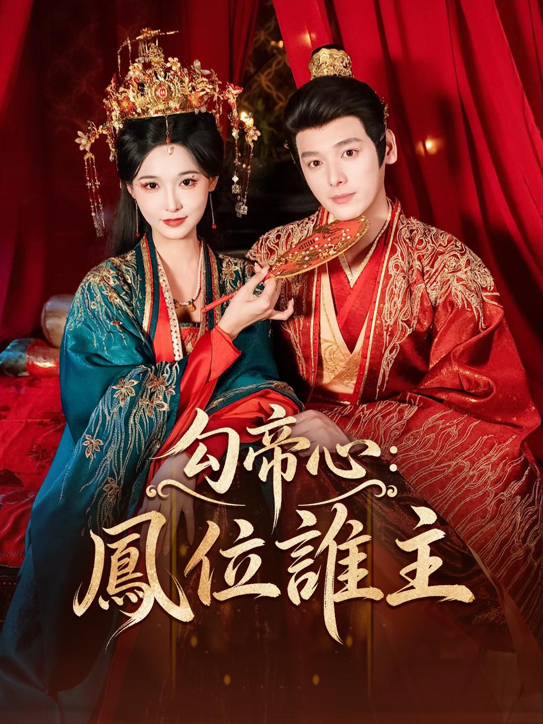 勾帝心：鳳位誰主