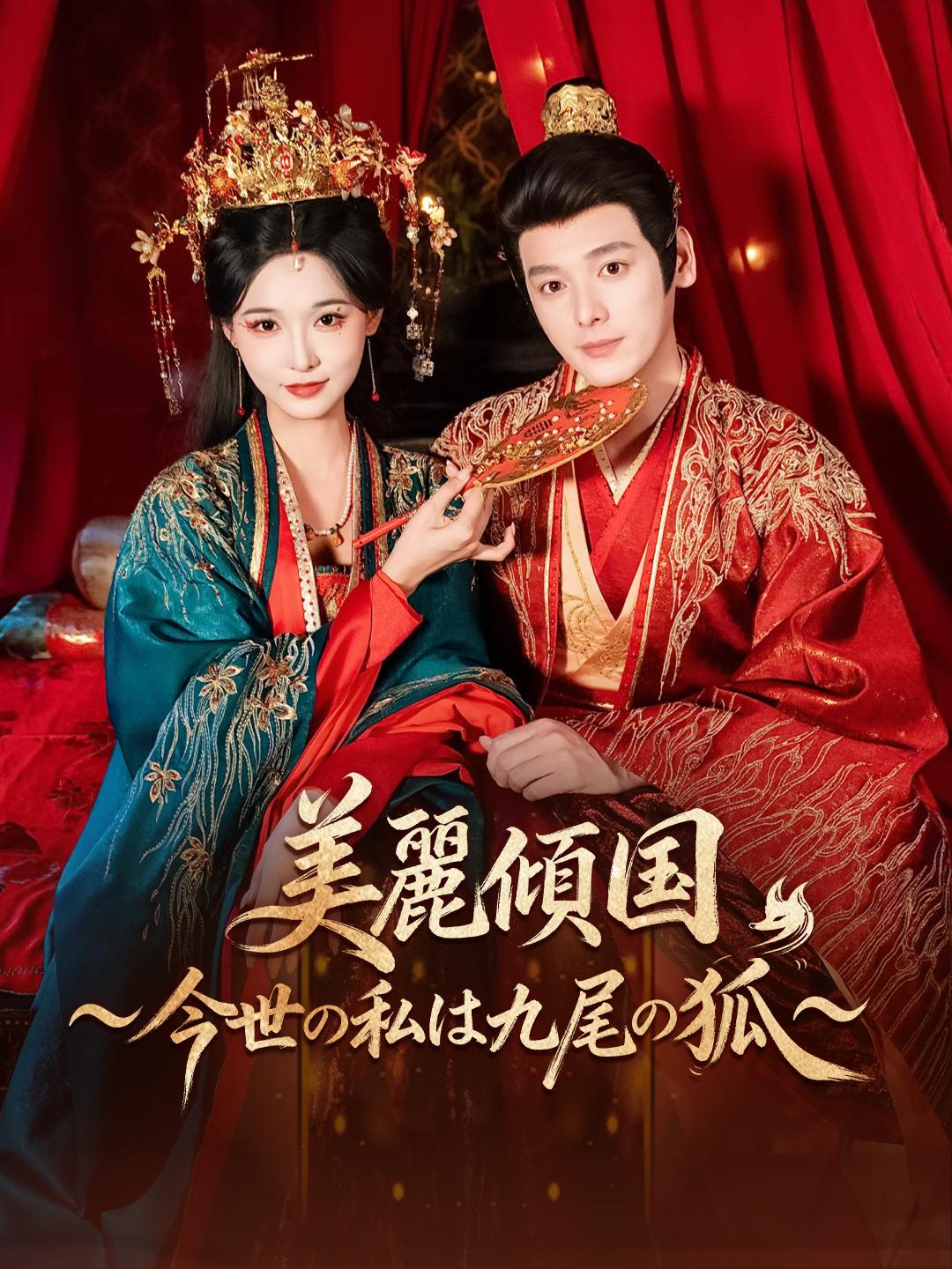 美麗傾国～今世の私は九尾の狐～