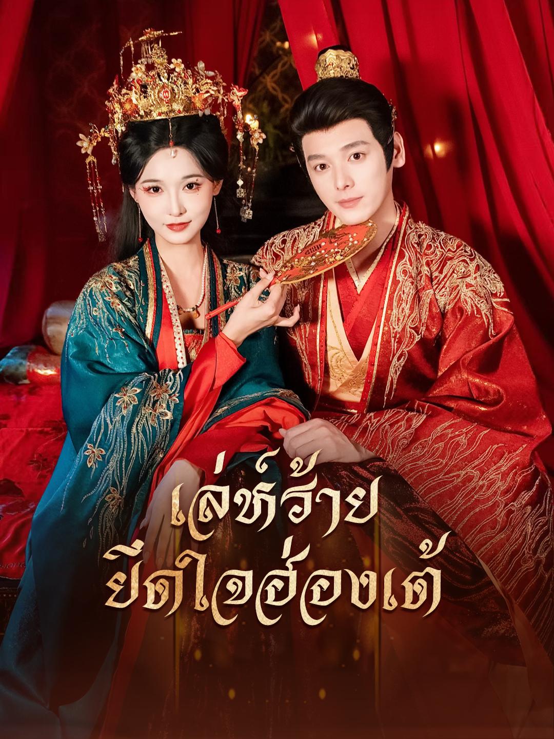 เล่ห์ร้ายยึดใจฮ่องเต้