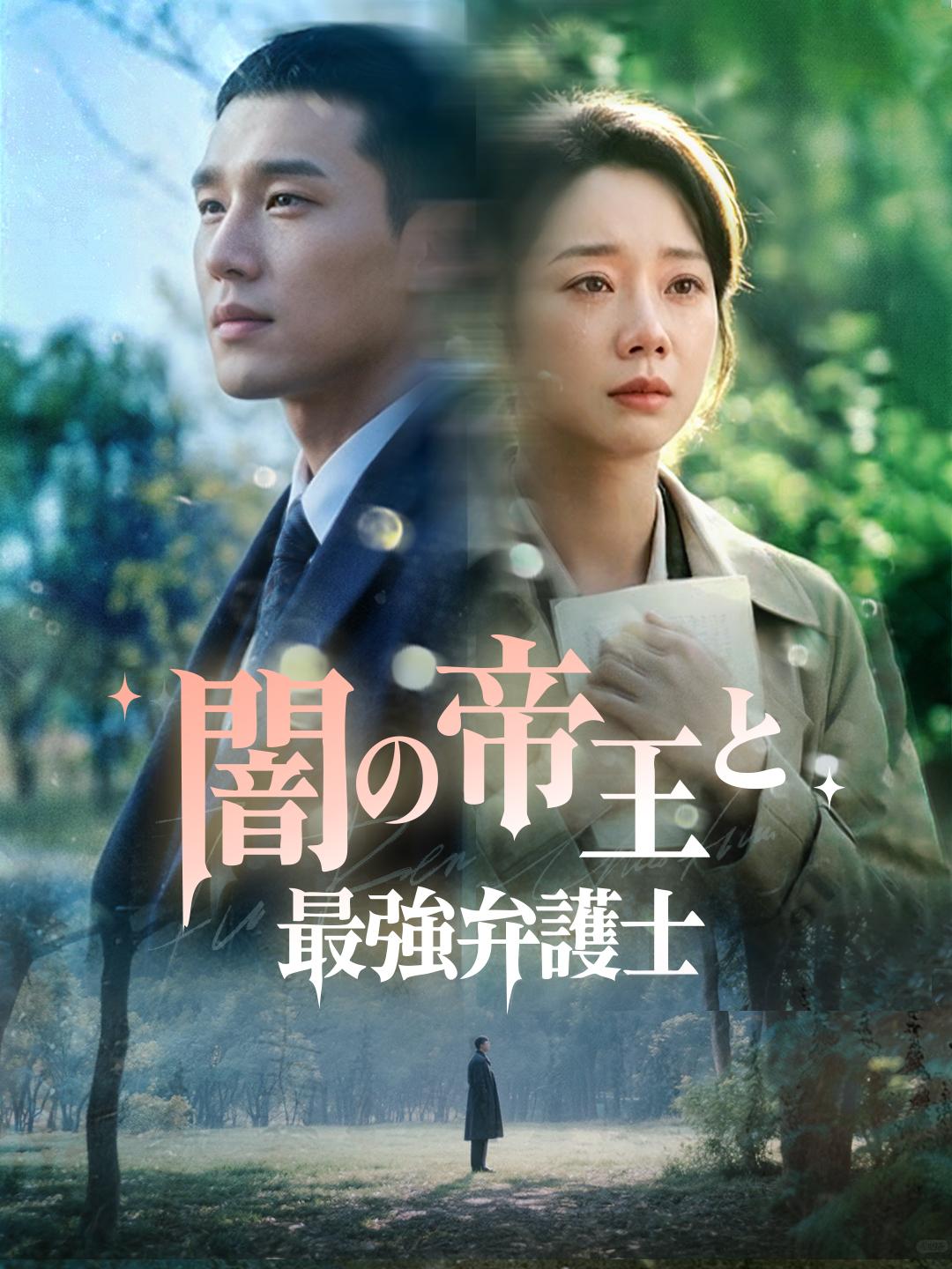 闇の帝王と最強弁護士
