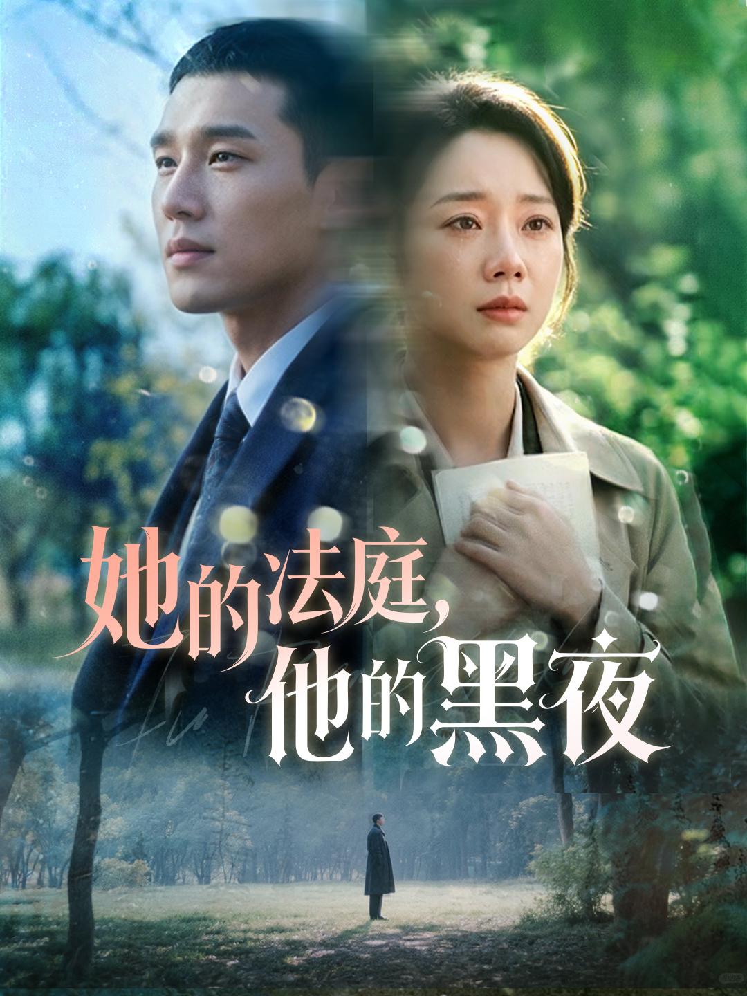 她的法庭，他的黑夜