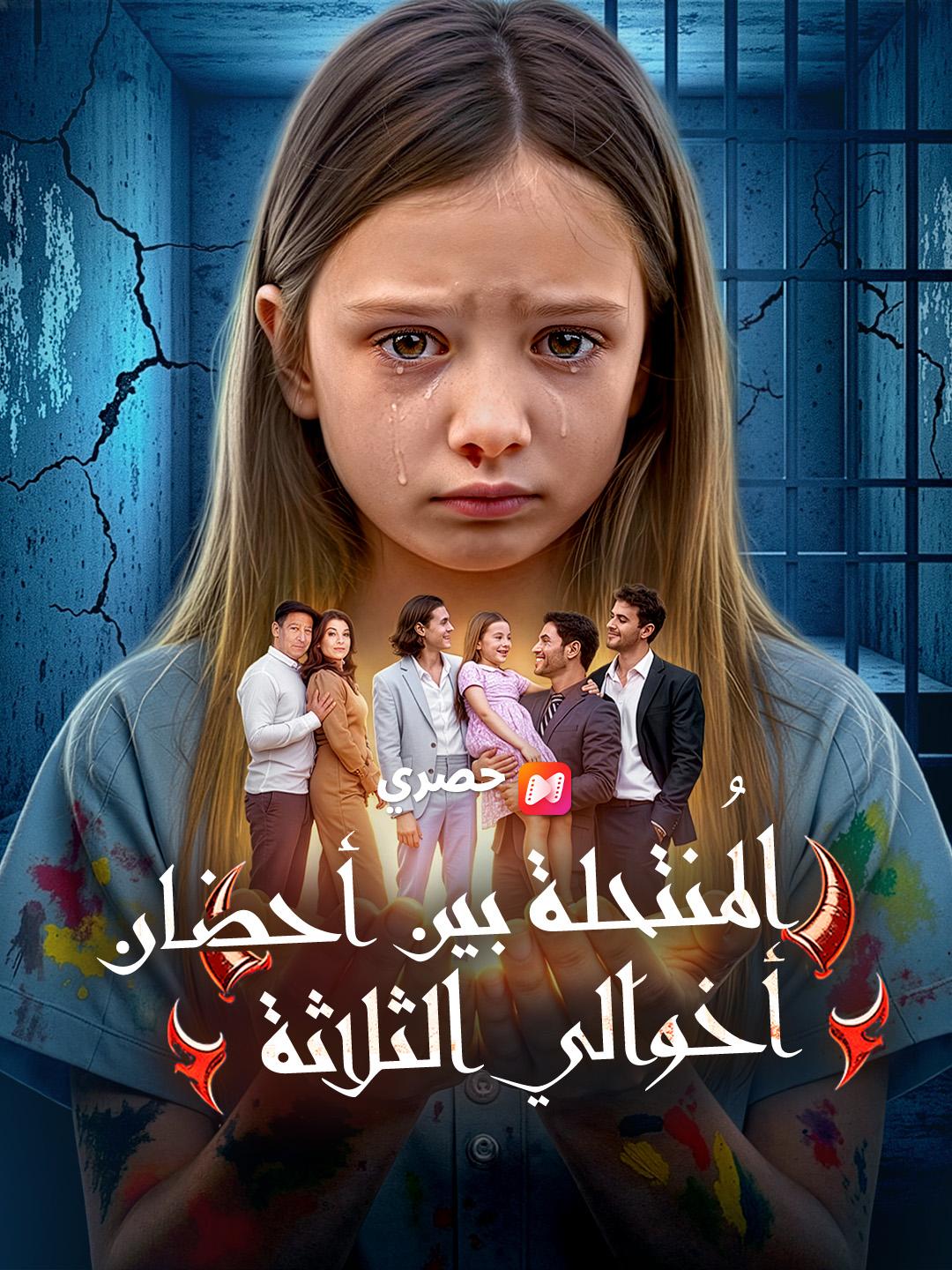 المُنتحِلة بين أحضان أخوالي الثلاثة