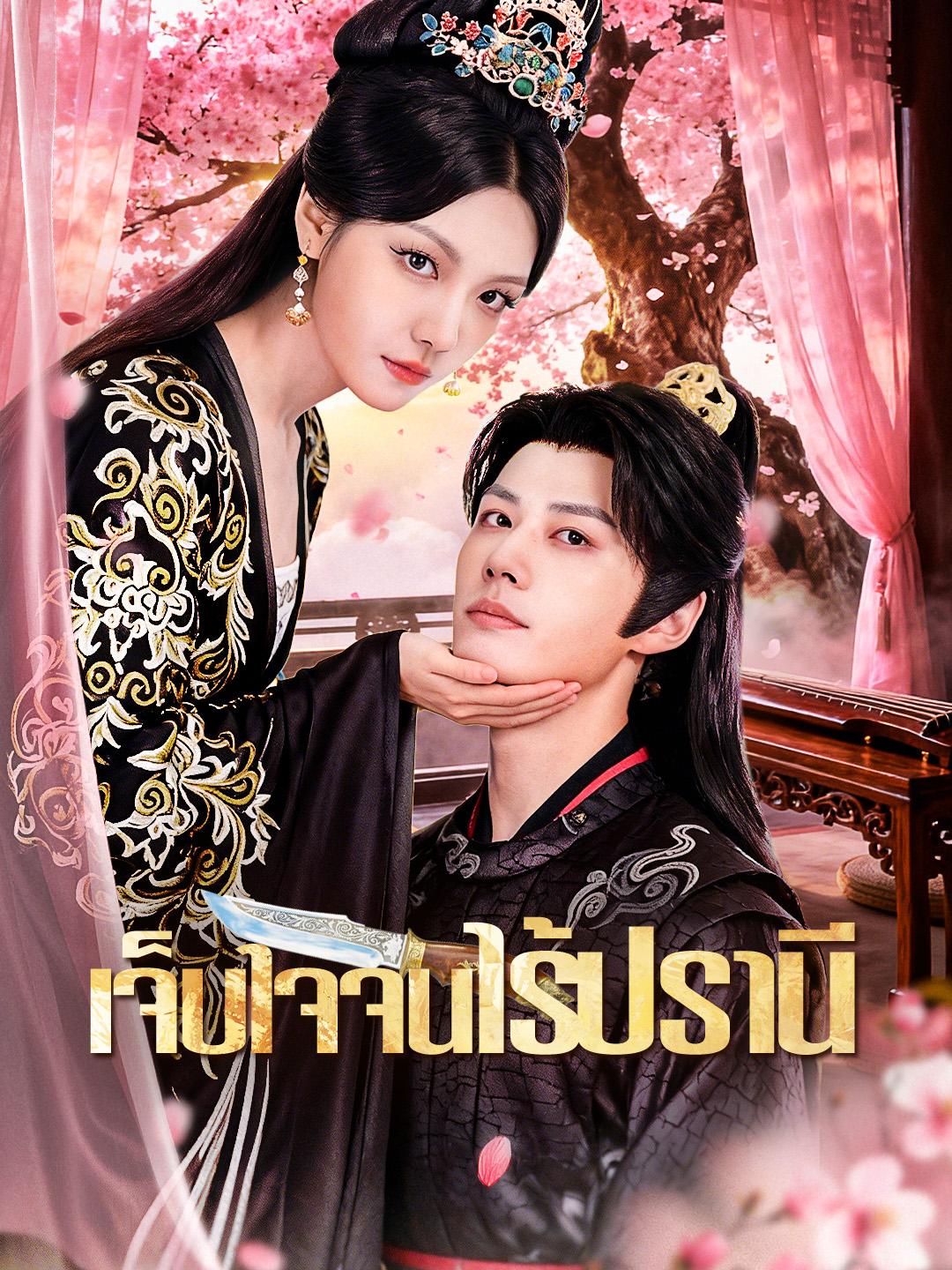 เจ็บใจจนไร้ปรานี