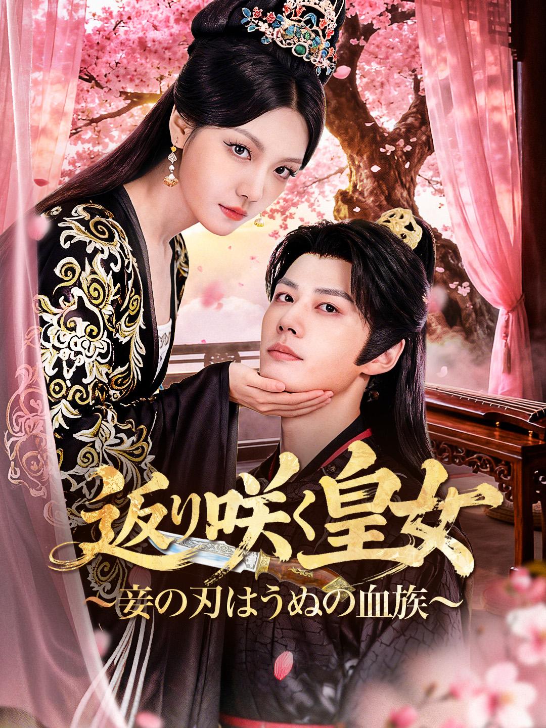 返り咲く皇女～妾の刃はうぬの血族～