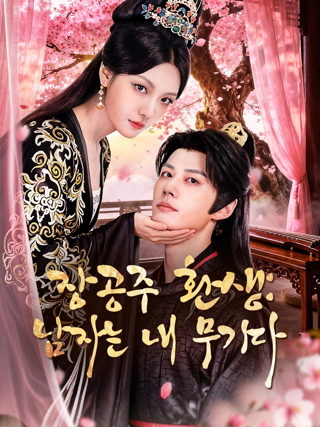 장공주 환생: 남자는 내 무기다