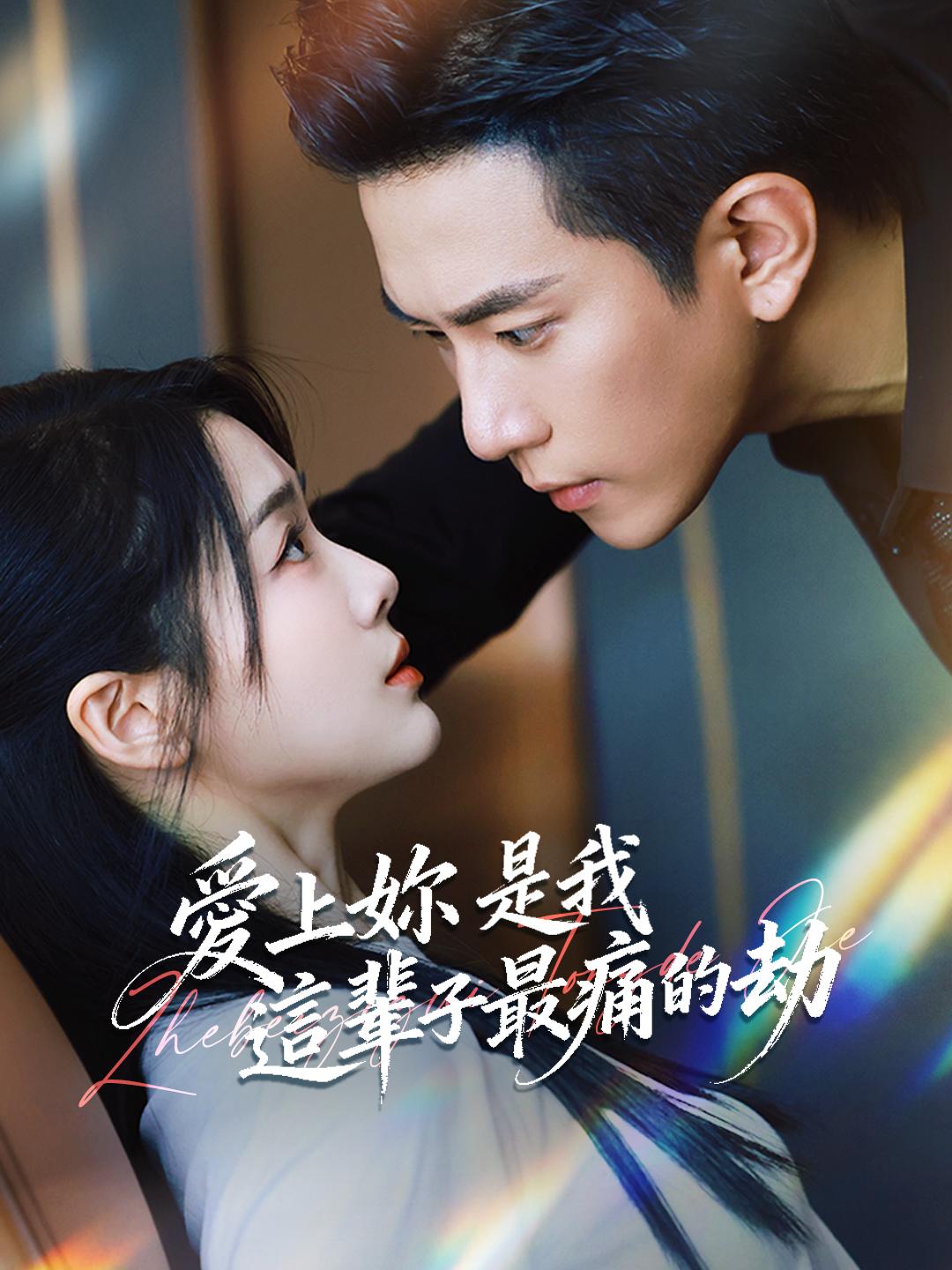 愛上妳，是我這輩子最痛的劫