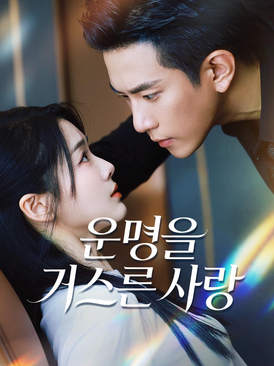 운명을 거스른 사랑