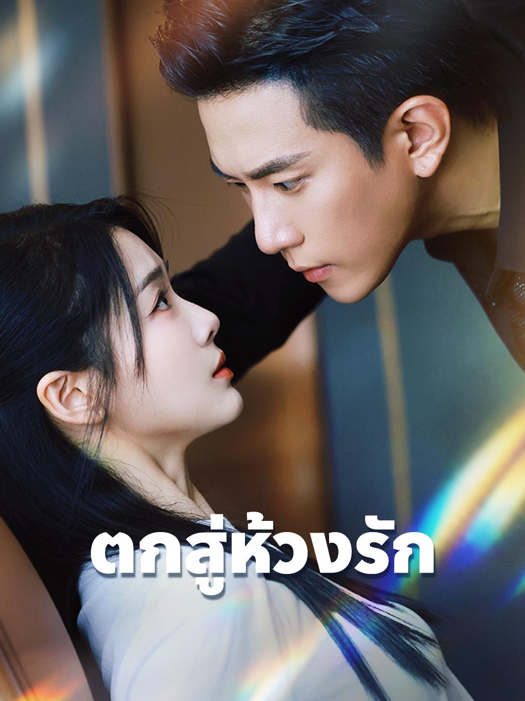 ตกสู่ห้วงรัก