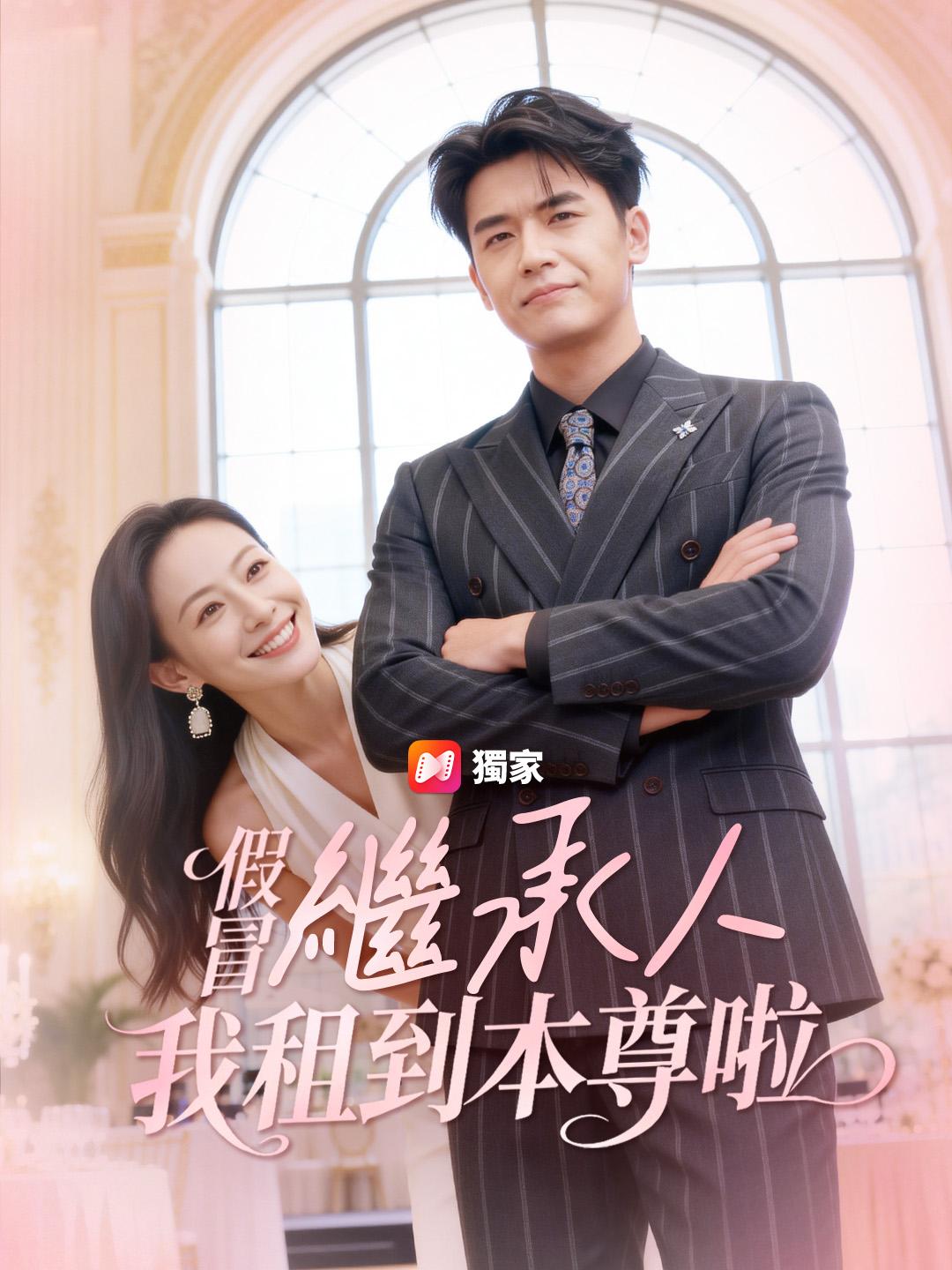 假冒繼承人？我租到本尊啦