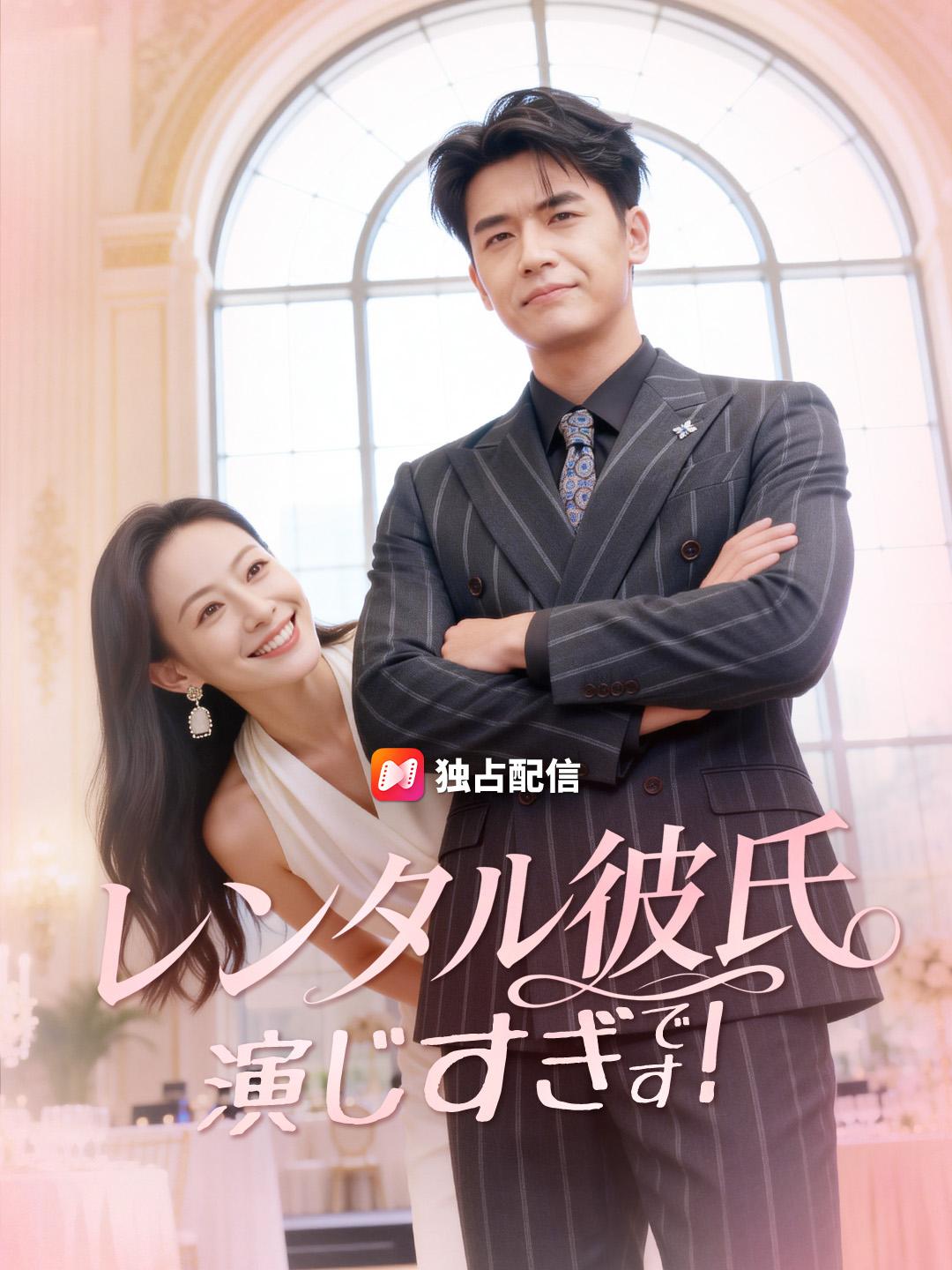 レンタル彼氏 演じすぎです！
