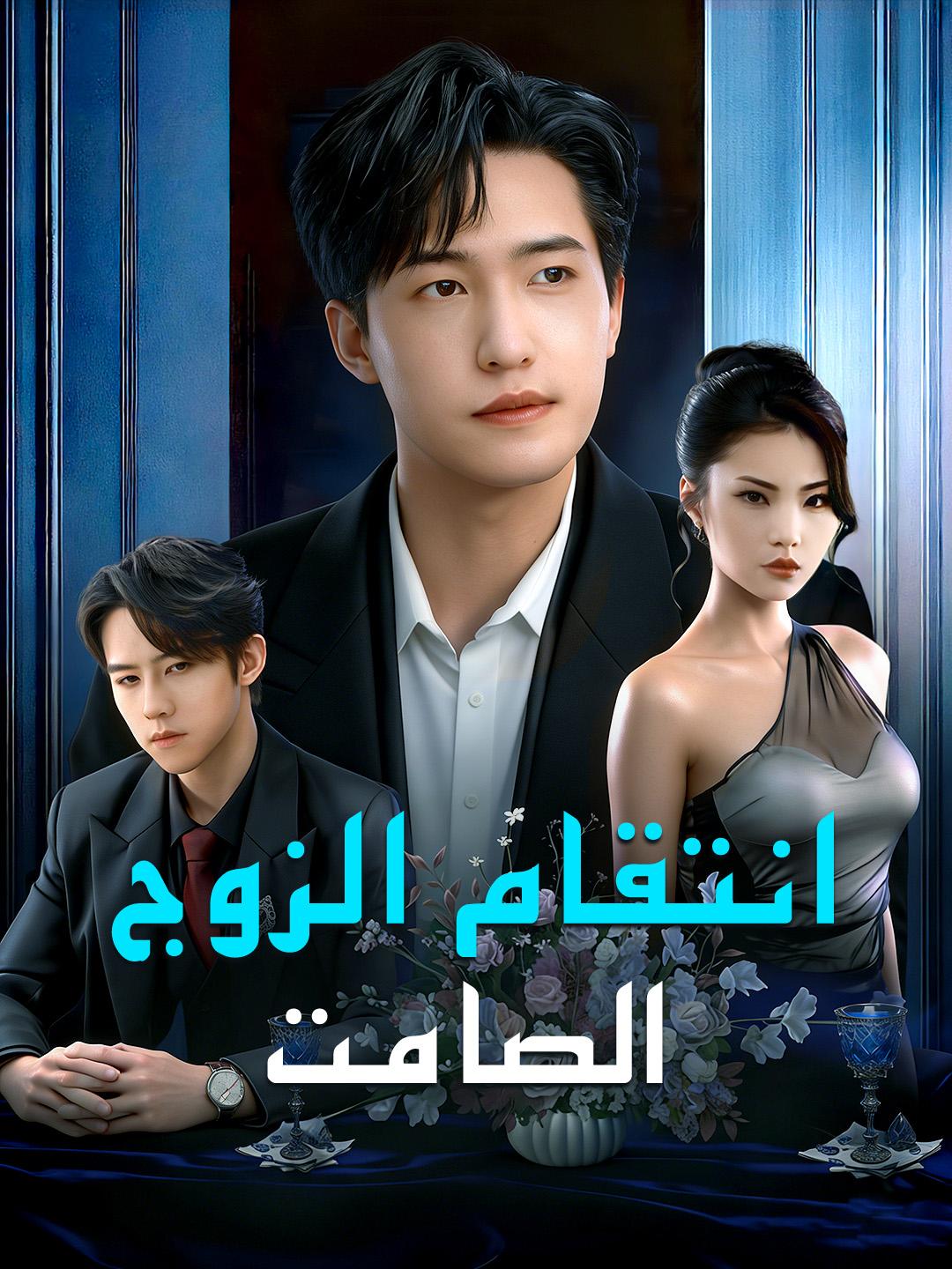 انتقام الزوج الصامت