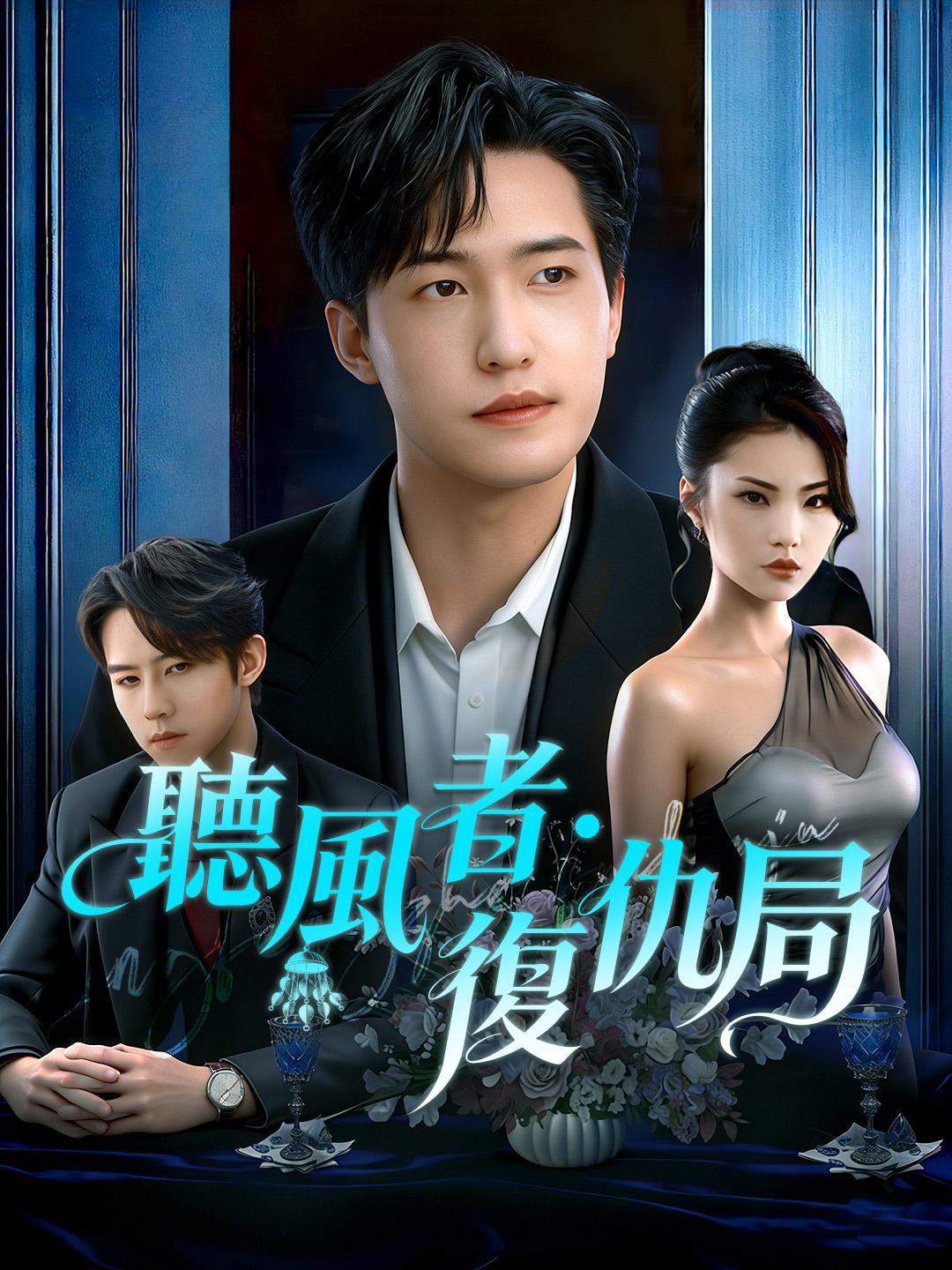 聽風者·復仇局