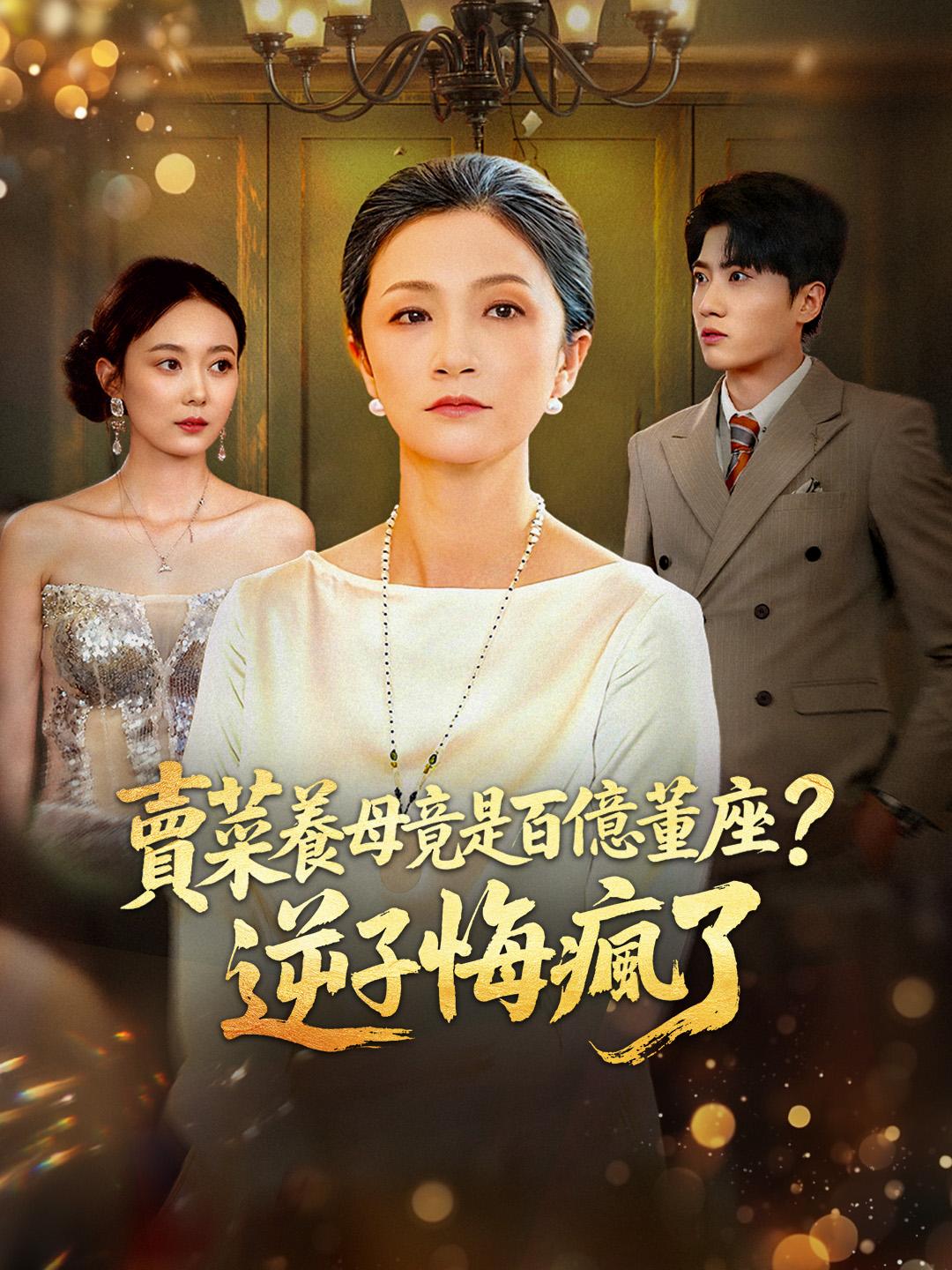 賣菜養母竟是百億董座？逆子悔瘋了