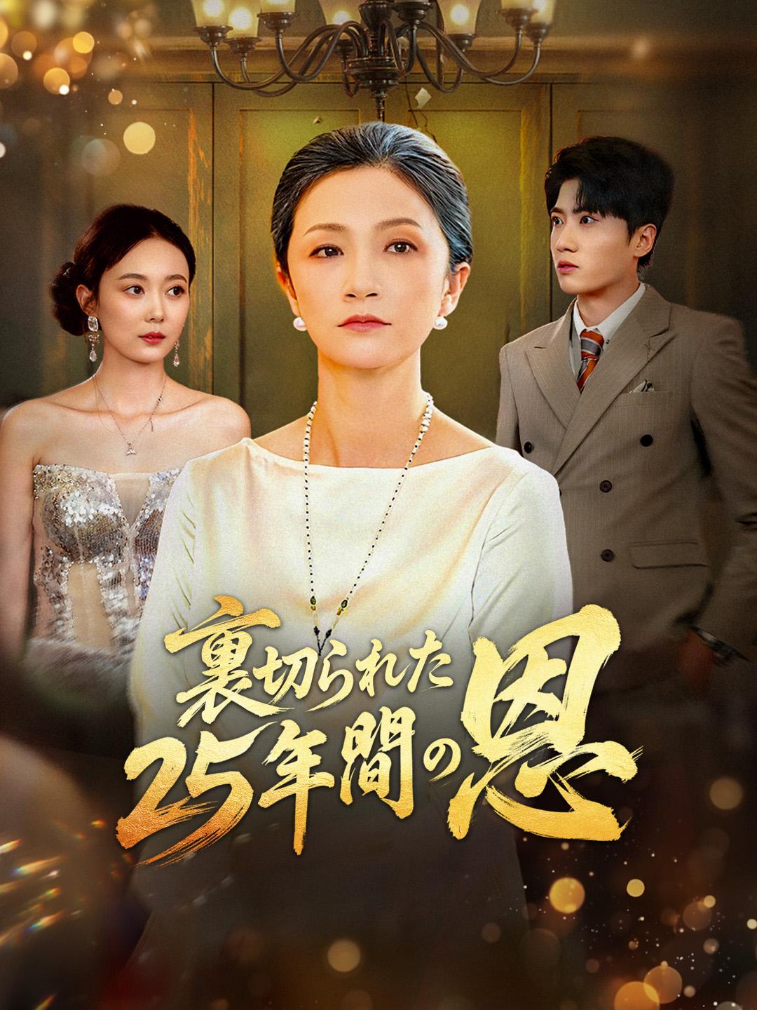 裏切られた25年間の恩