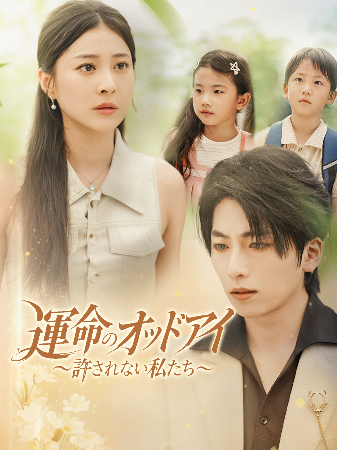 運命のオッドアイ～許されない私たち～