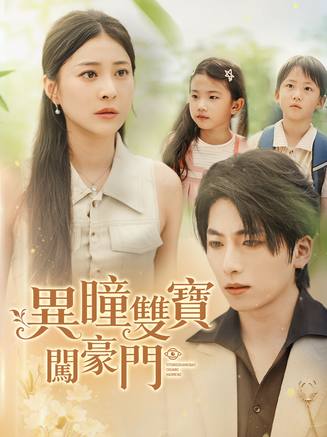 異瞳雙寶闖豪門