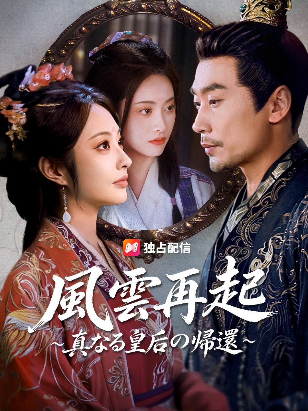 風雲再起～真なる皇后の帰還～