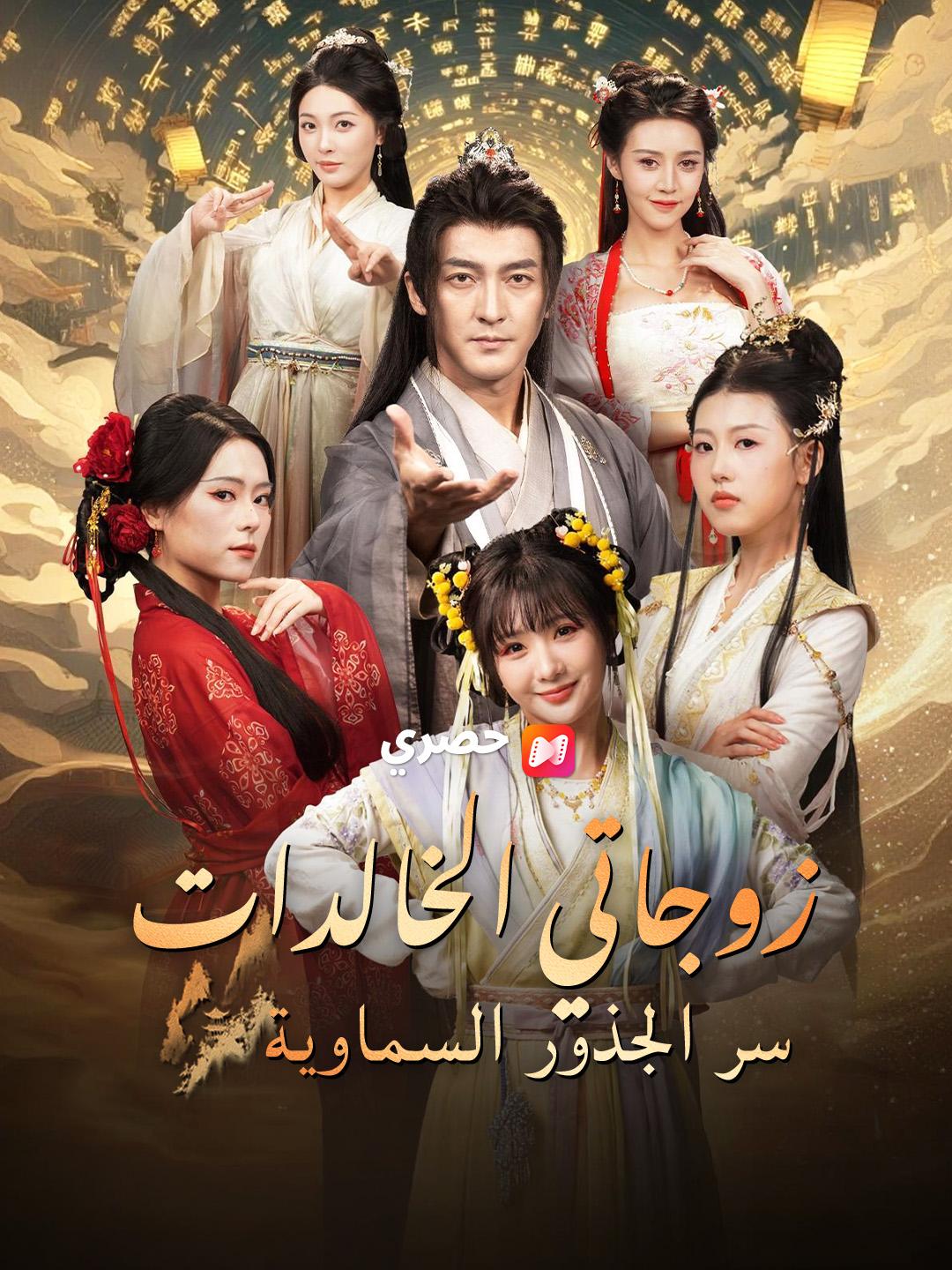 زوجاتي الخالدات: سر الجذور السماوية