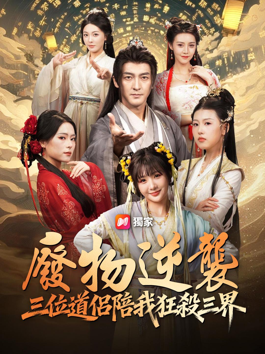 廢物逆襲：三位道侶陪我狂殺三界