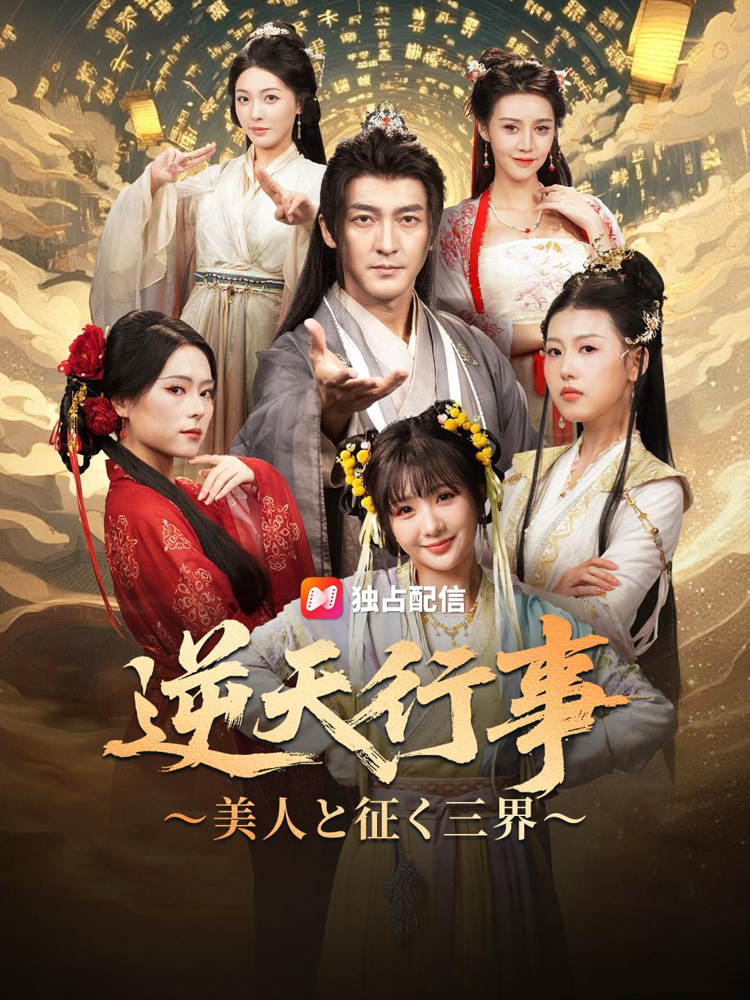 逆天行事～美人と征く三界～