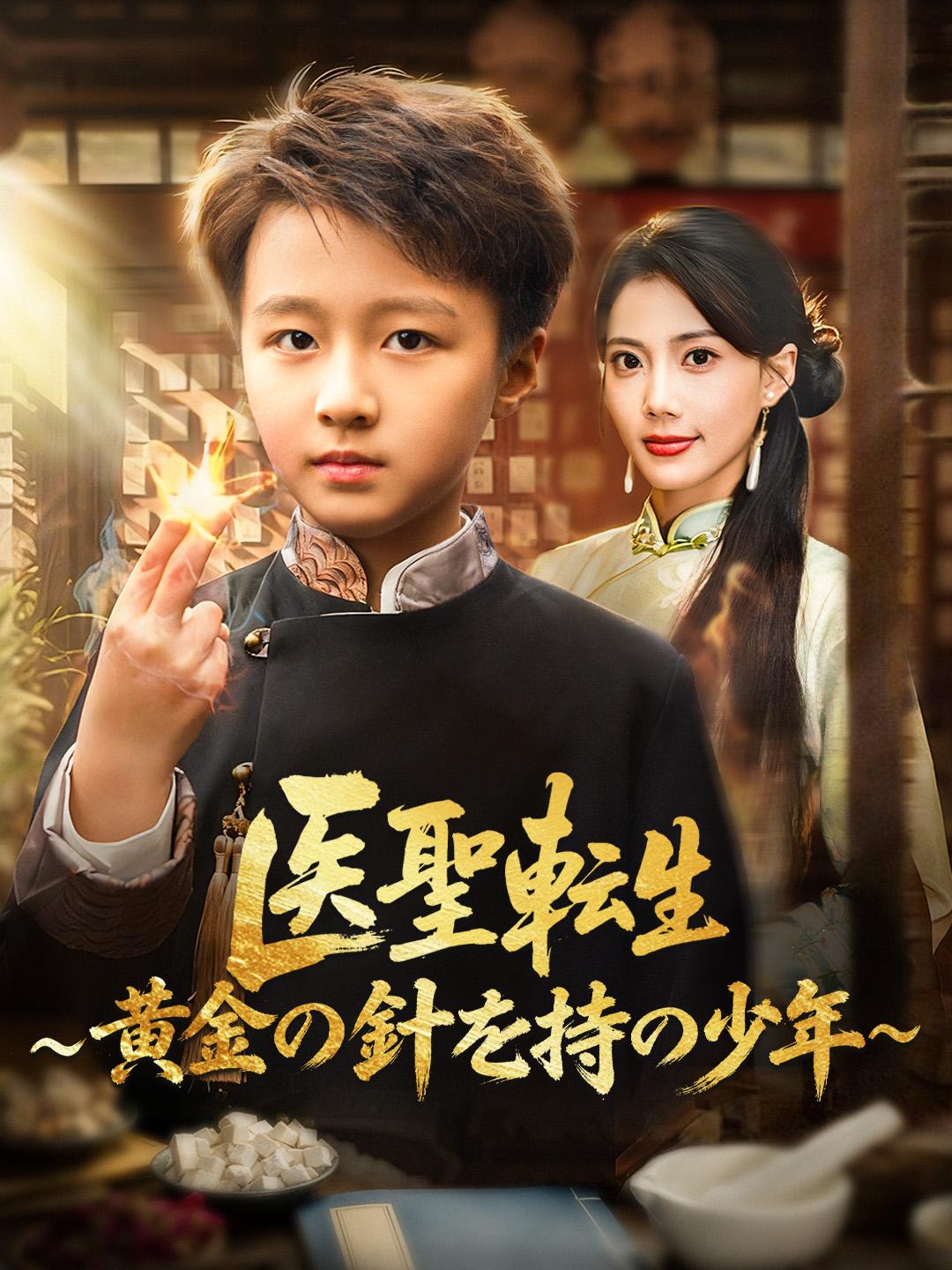 医聖転生 ~黄金の針を持つ少年~