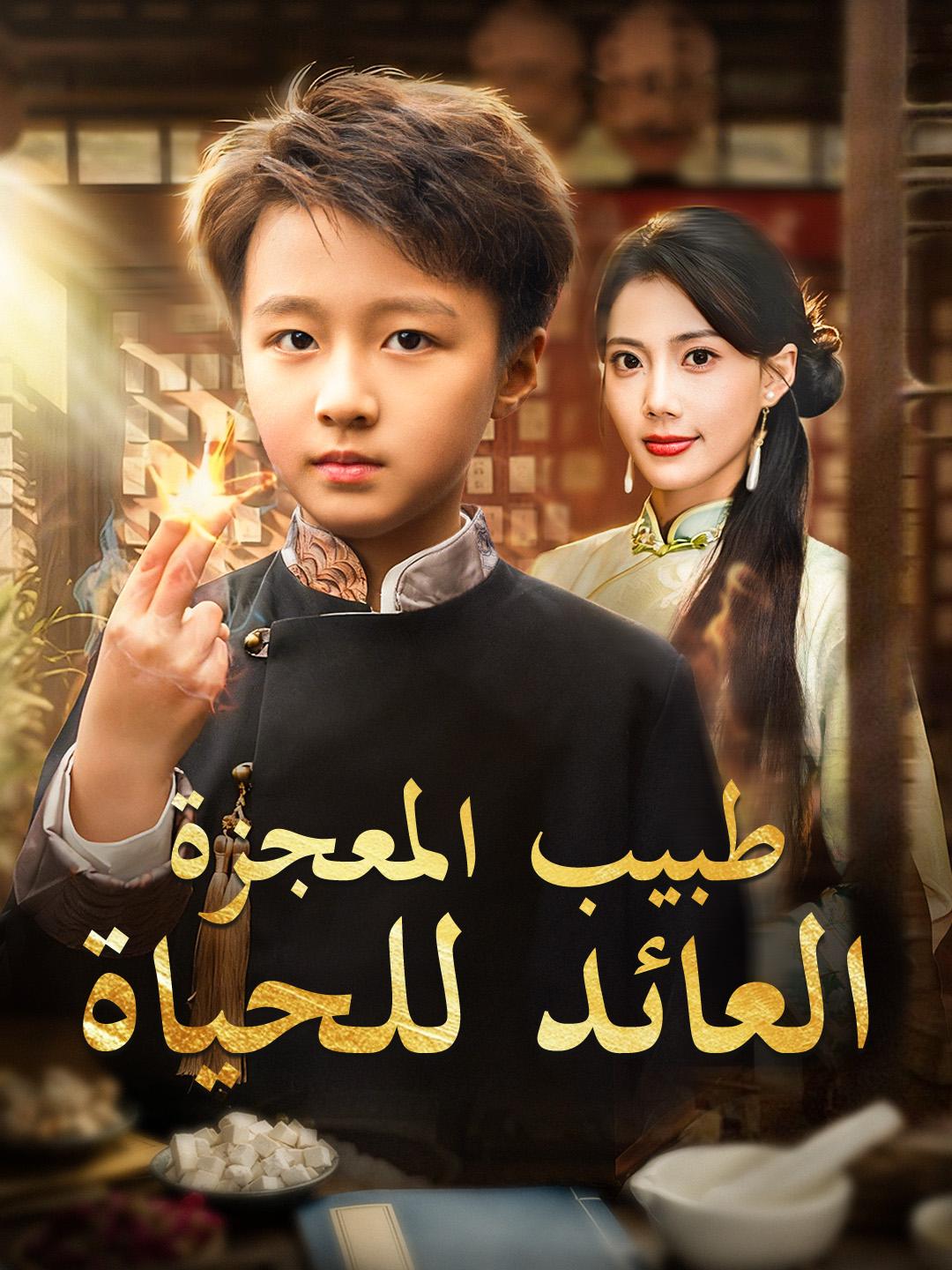 طبيب المعجزة العائد للحياة