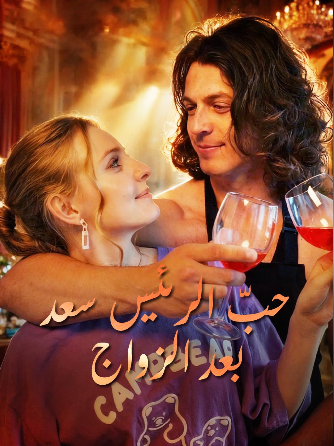 حبّ الرئيس سعد بعد الزواج