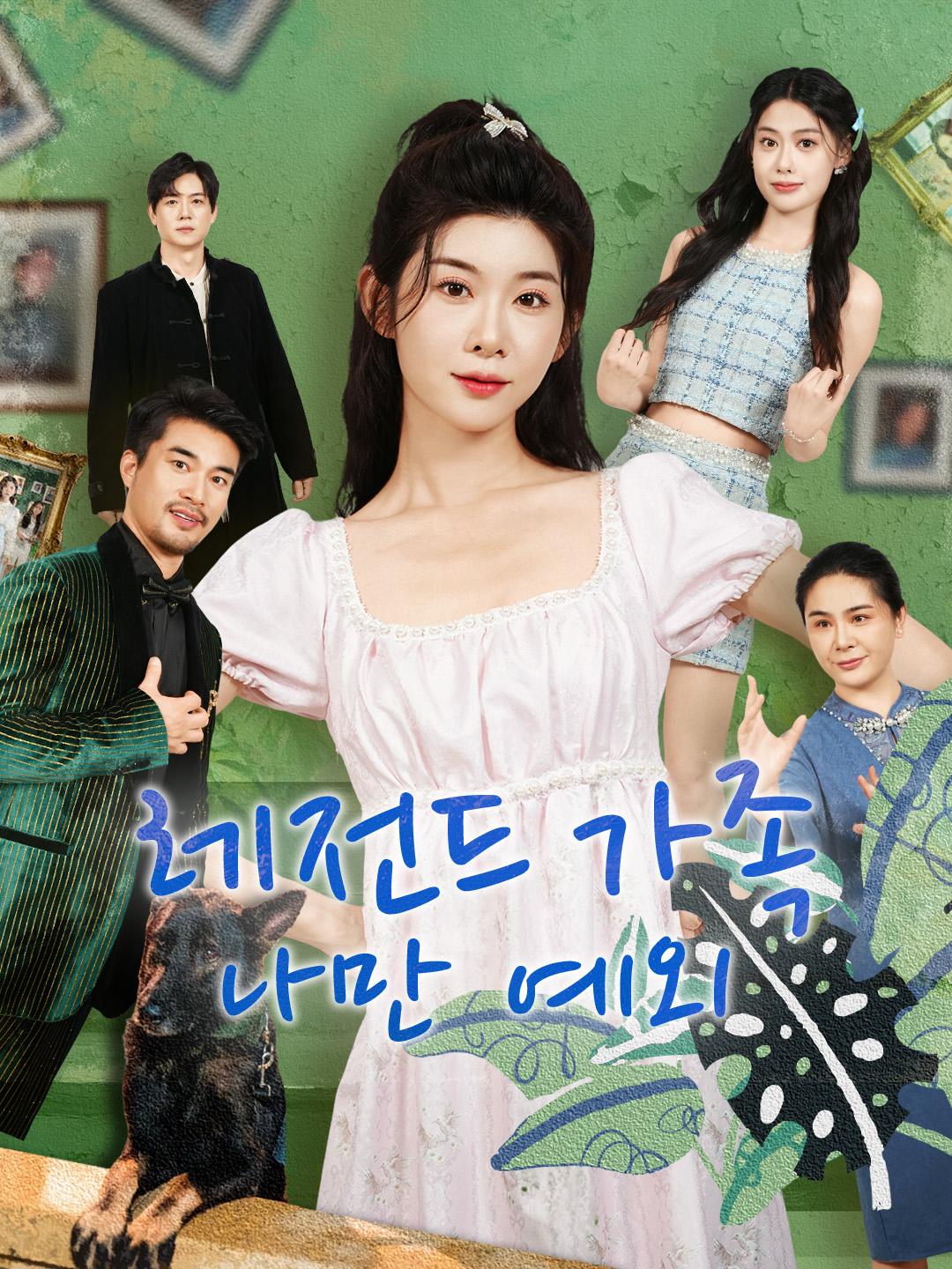 레전드 가족, 나만 예외