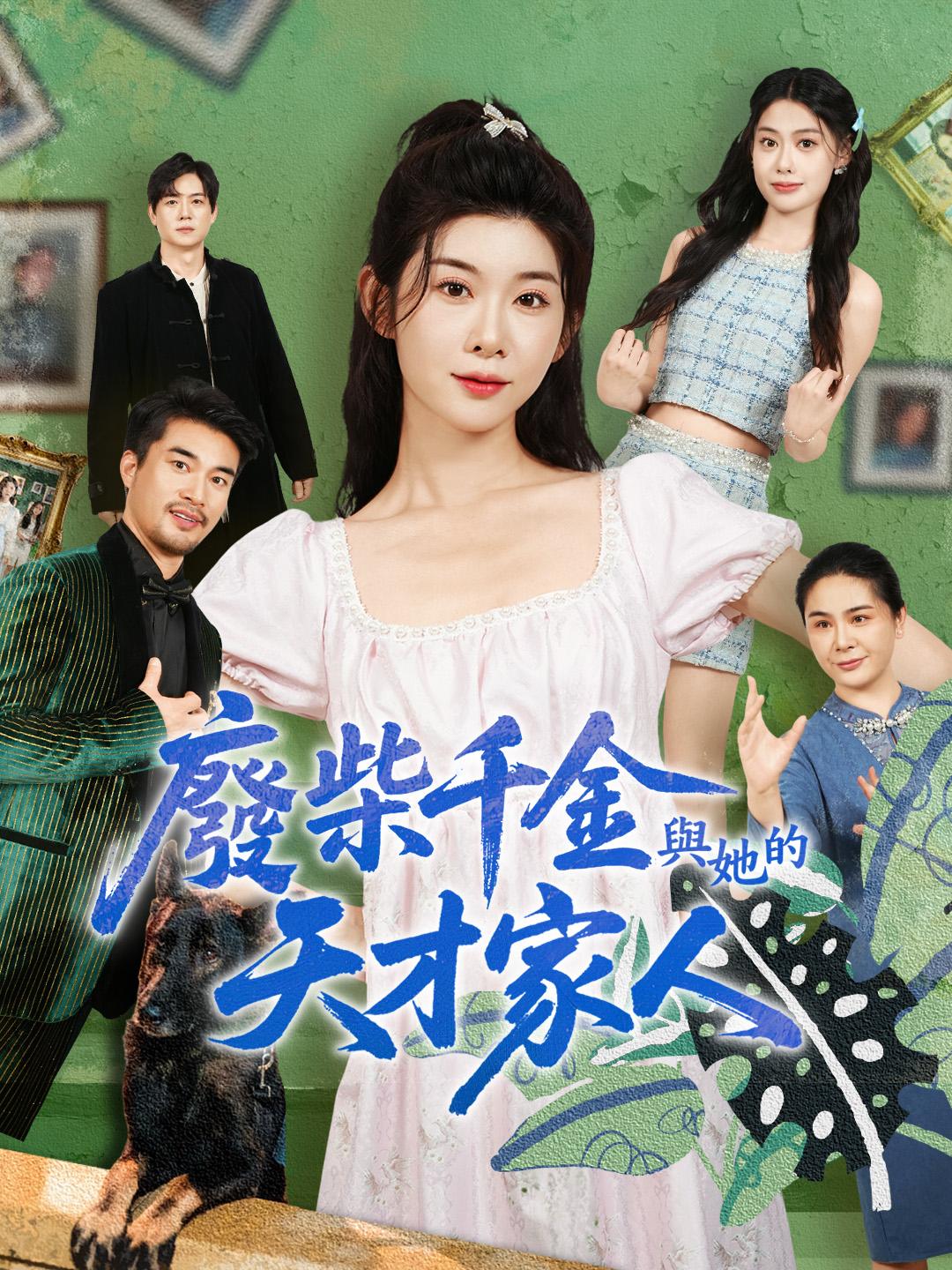 廢柴千金與她的天才家人