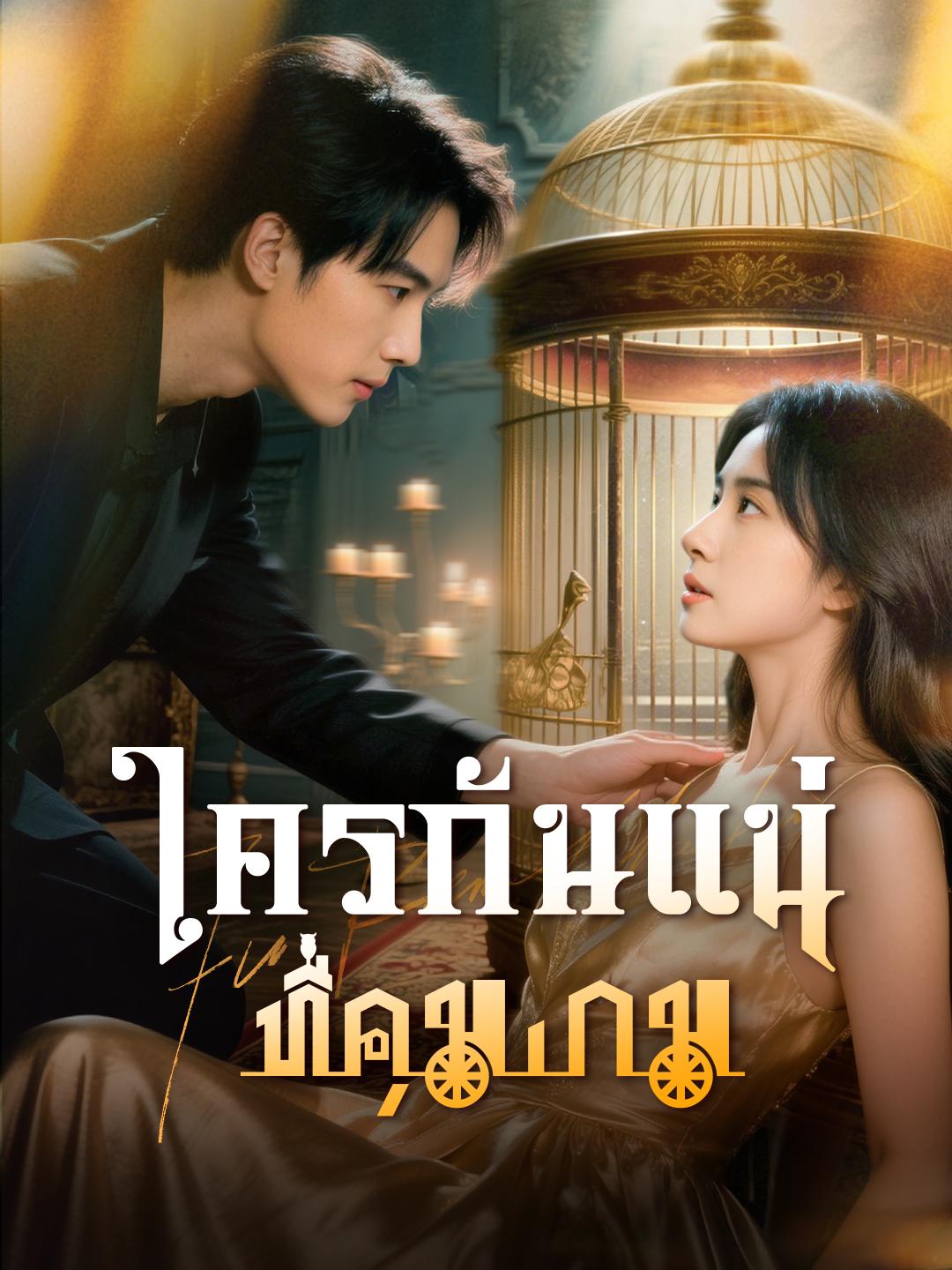 ใครกันแน่ที่คุมเกม