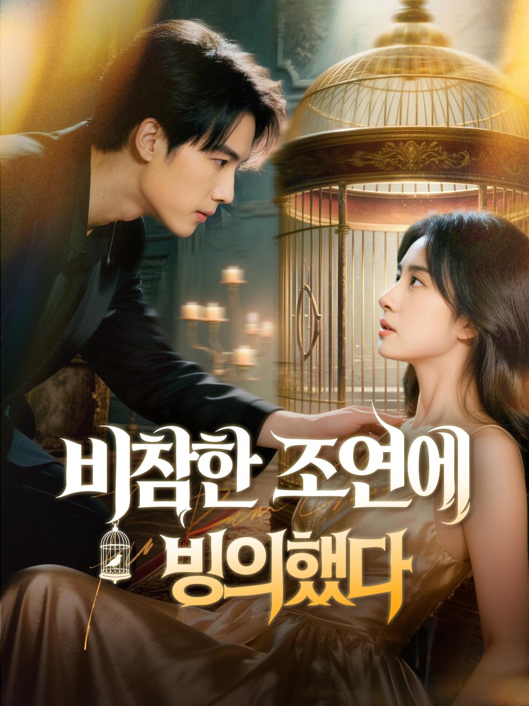 비참한 조연에 빙의했다