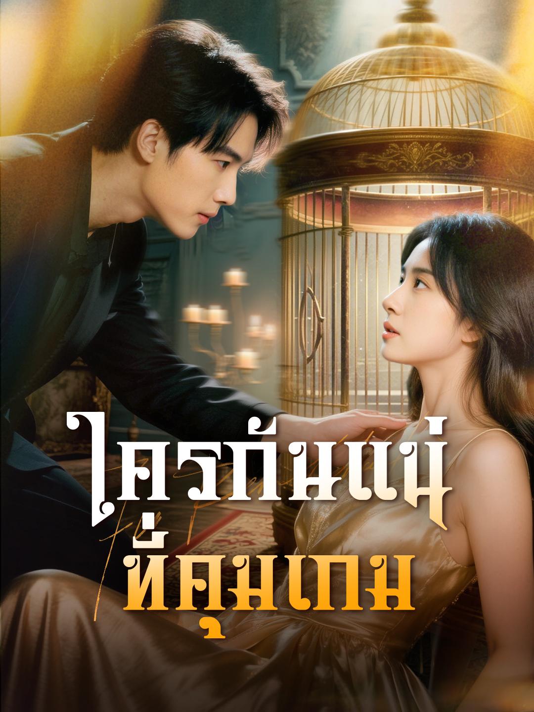 ใครกันแน่ที่คุมเกม