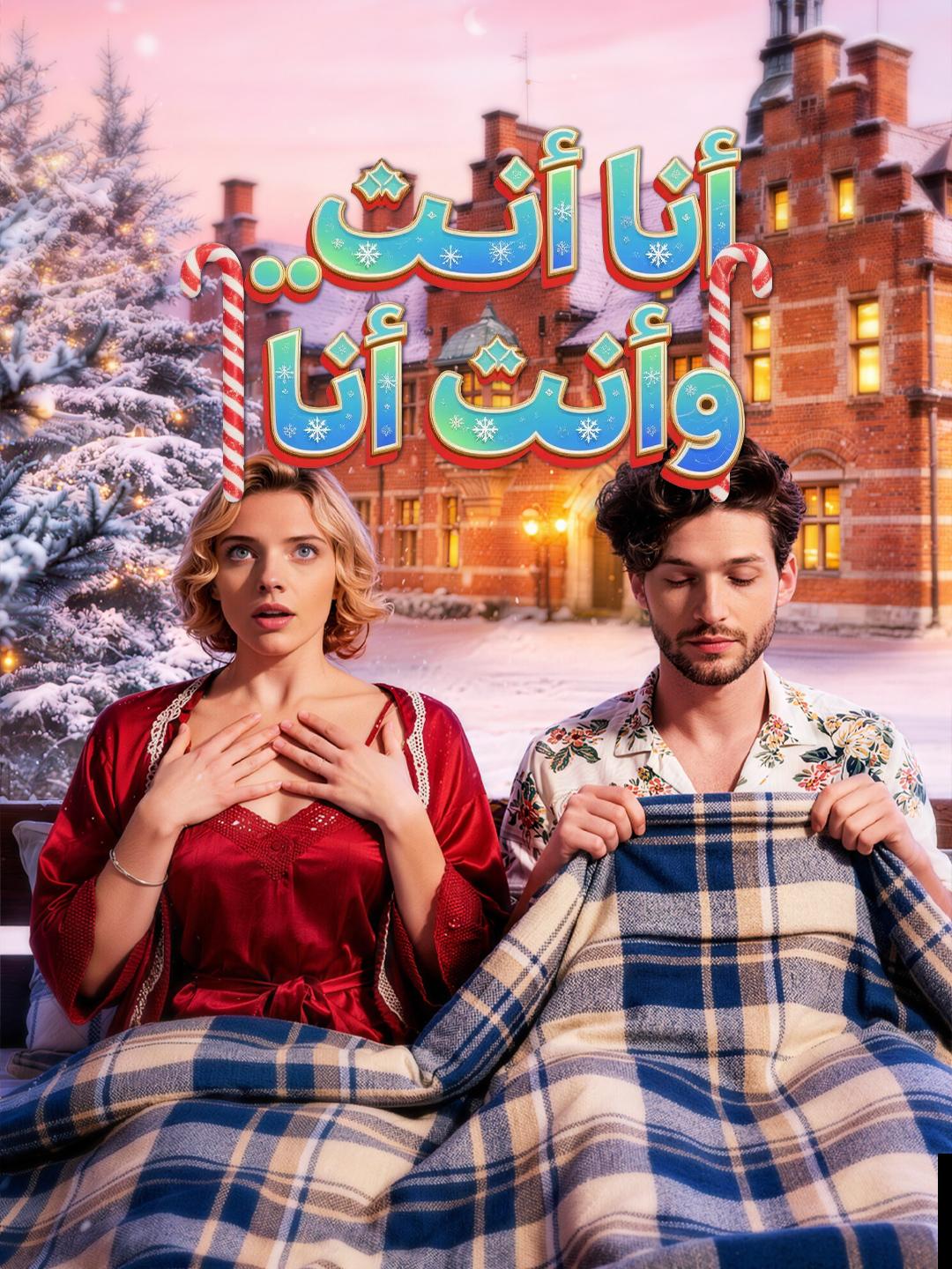 أنا أنتِ.. وأنتِ أنا