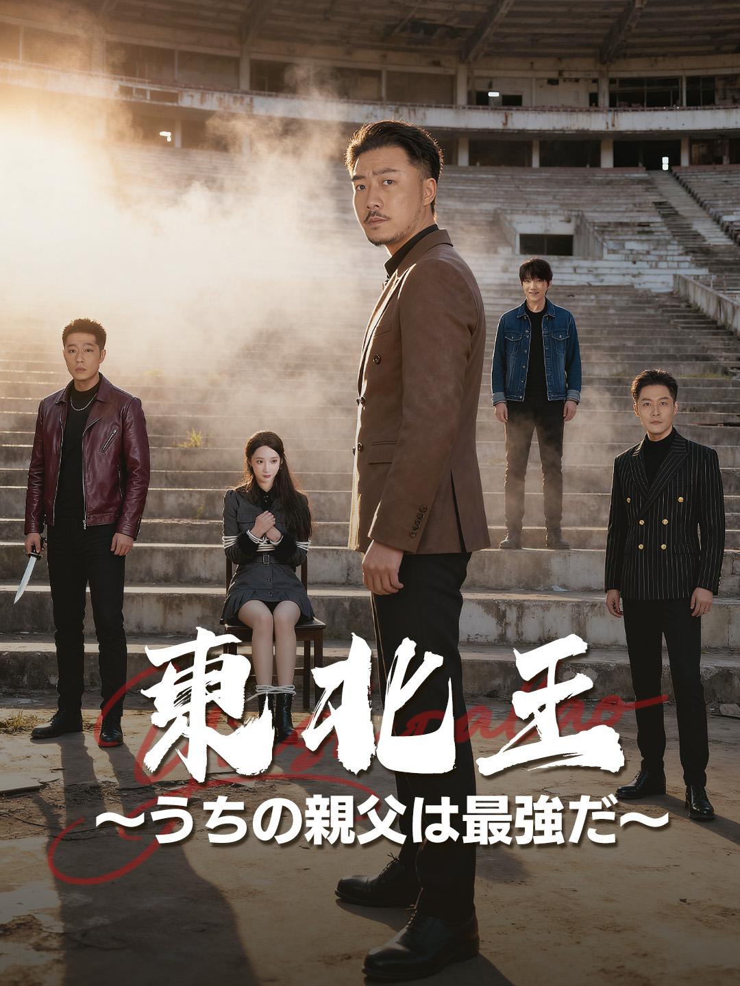 東北王～うちの親父は最強だ～