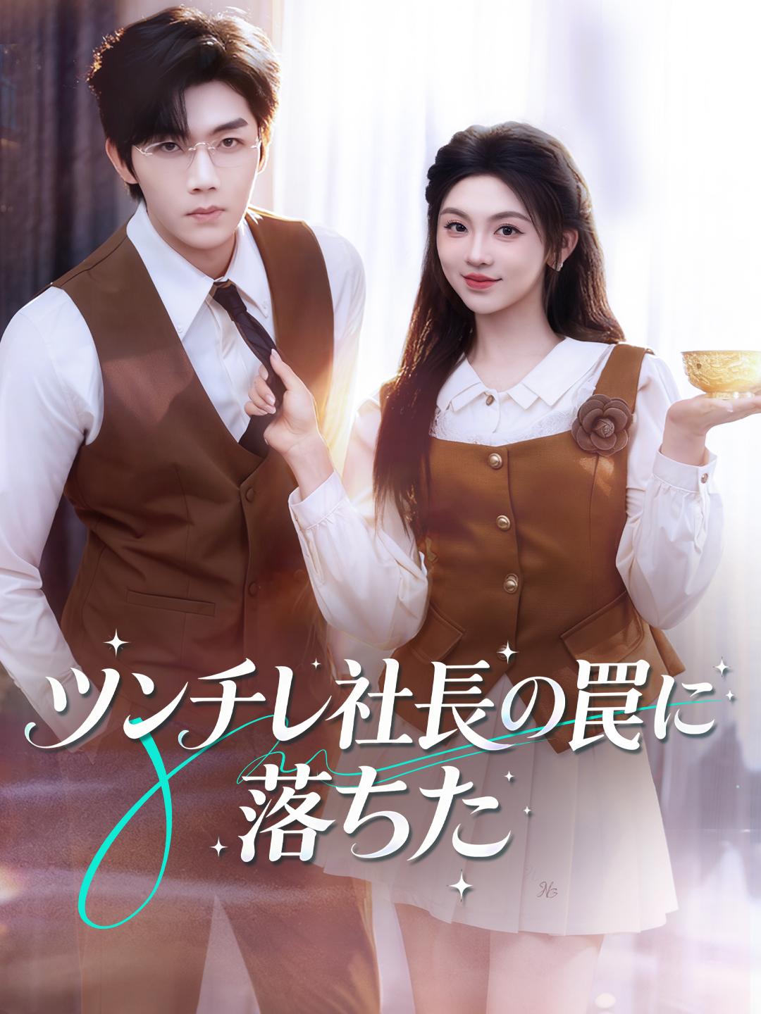 ツンデレ社長の罠に落ちた