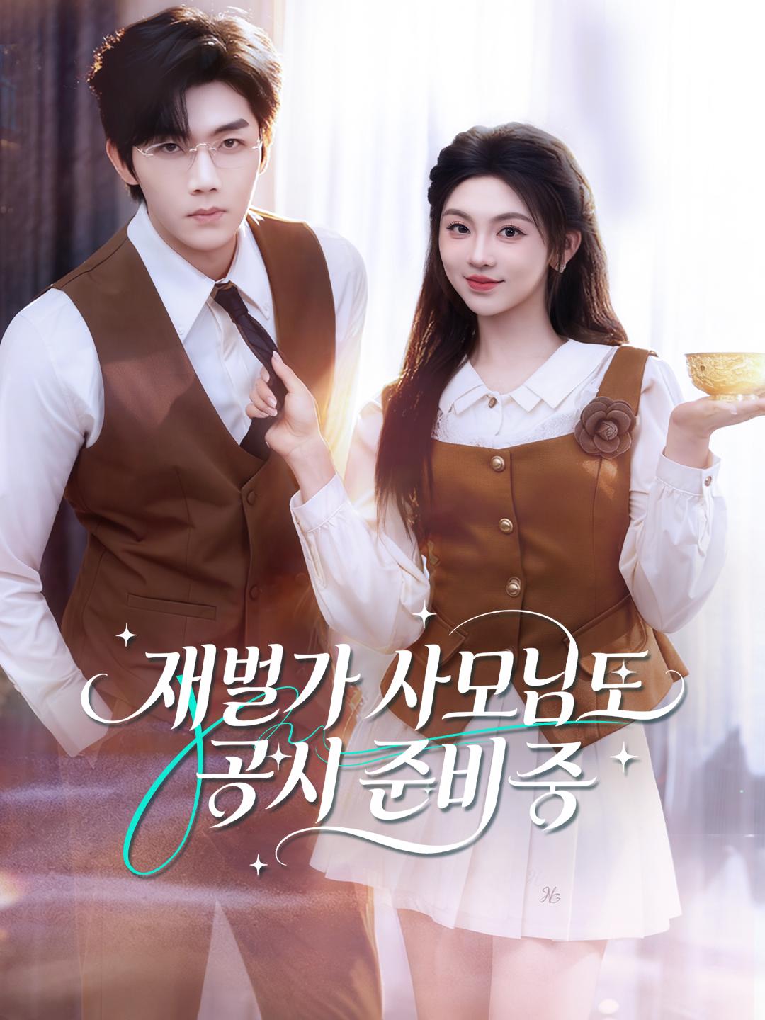 재벌가 사모님도 공시 준비 중